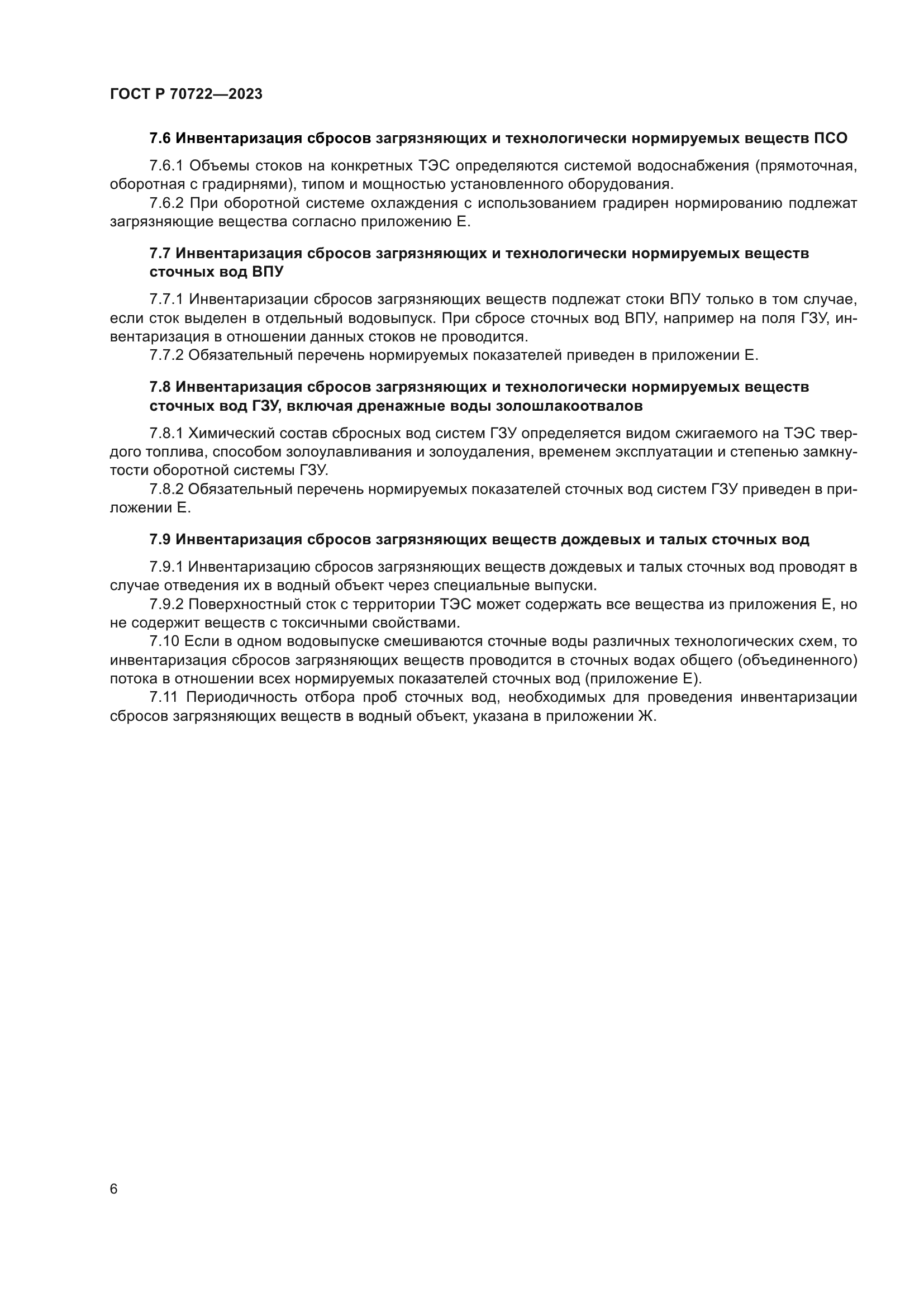 ГОСТ Р 70722-2023