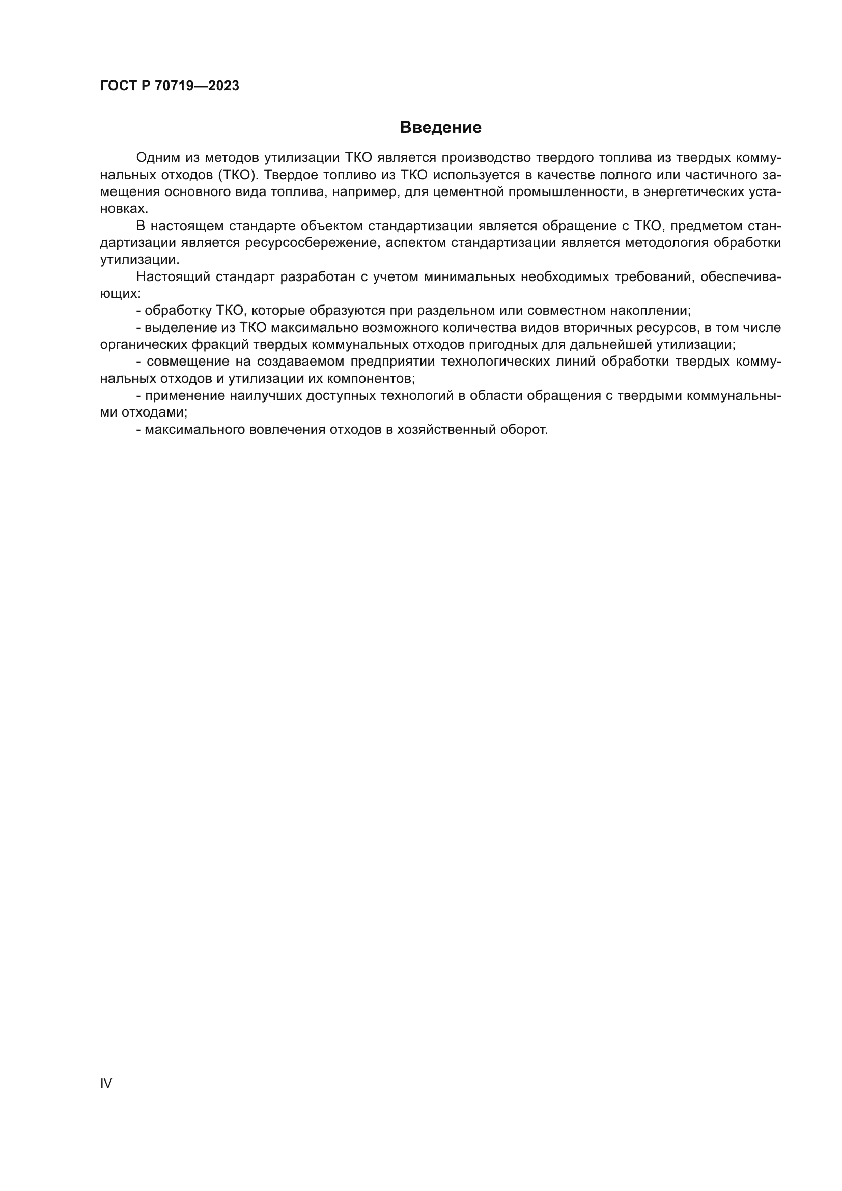 ГОСТ Р 70719-2023