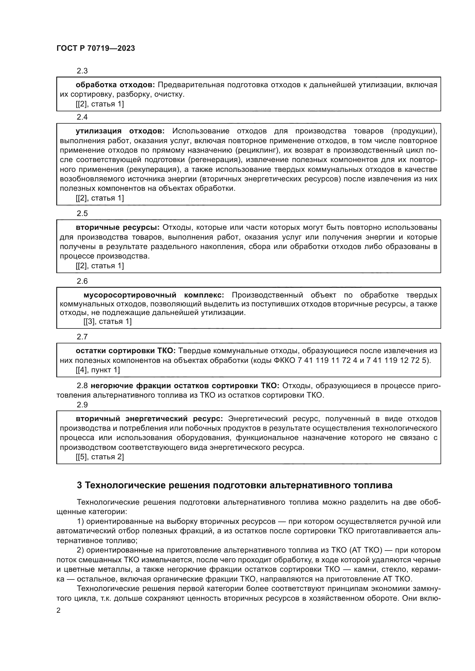 ГОСТ Р 70719-2023