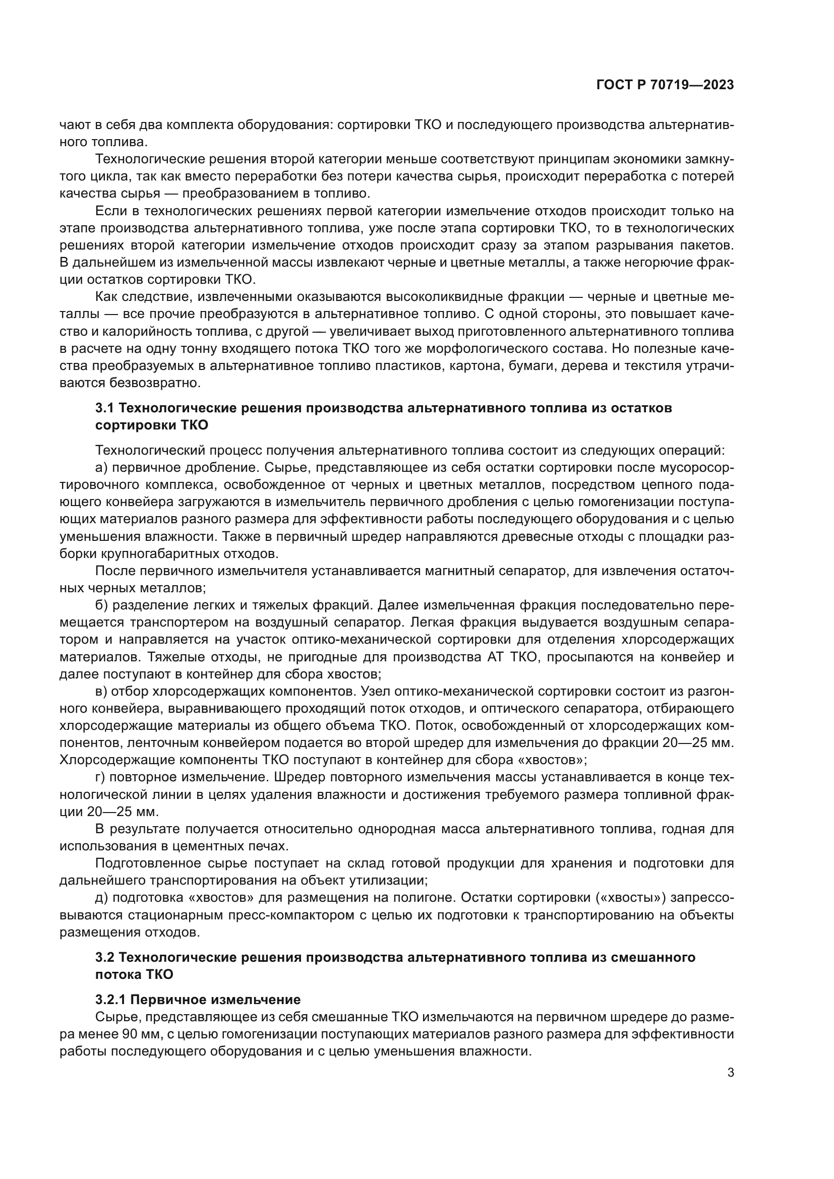 ГОСТ Р 70719-2023