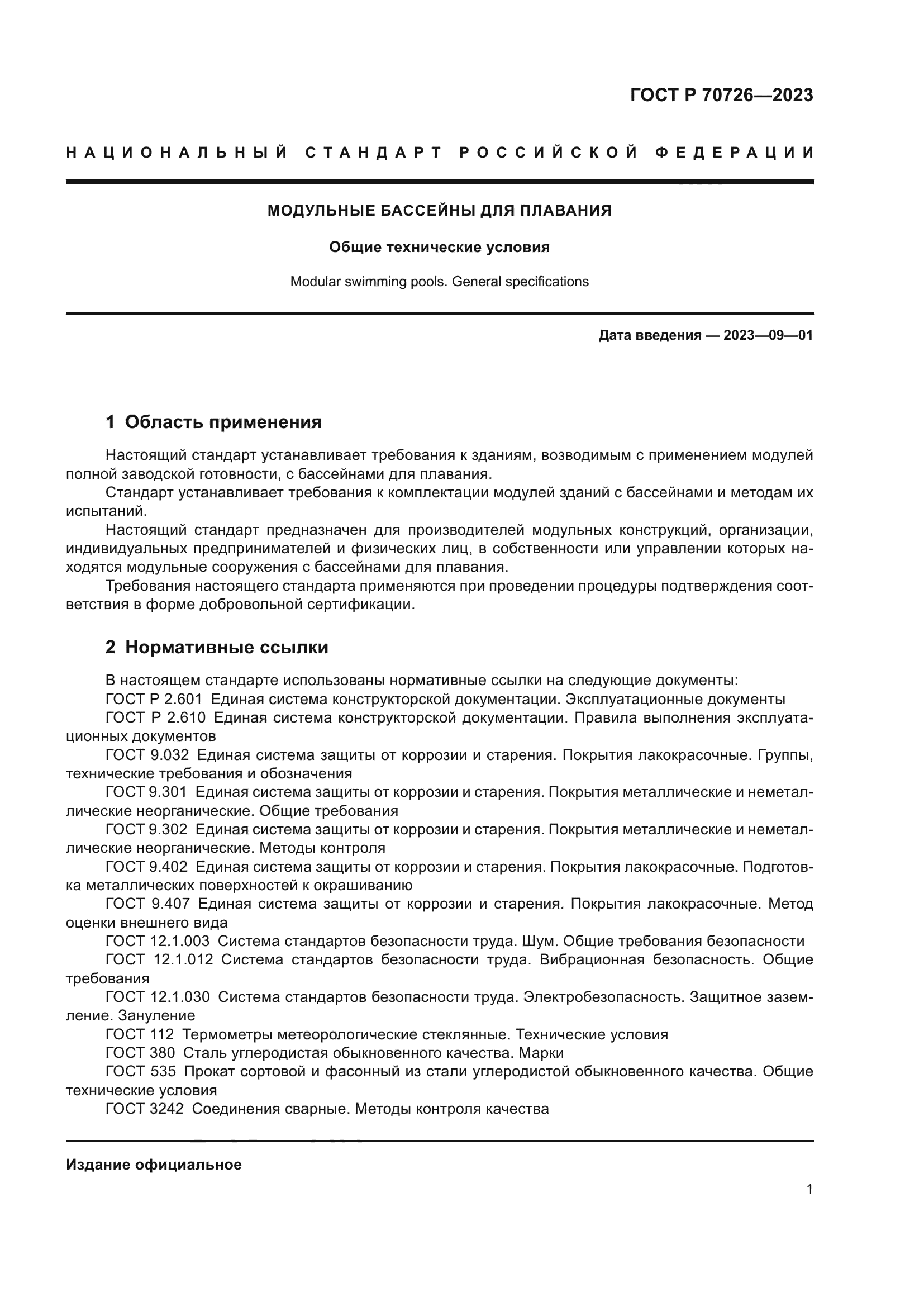 ГОСТ Р 70726-2023