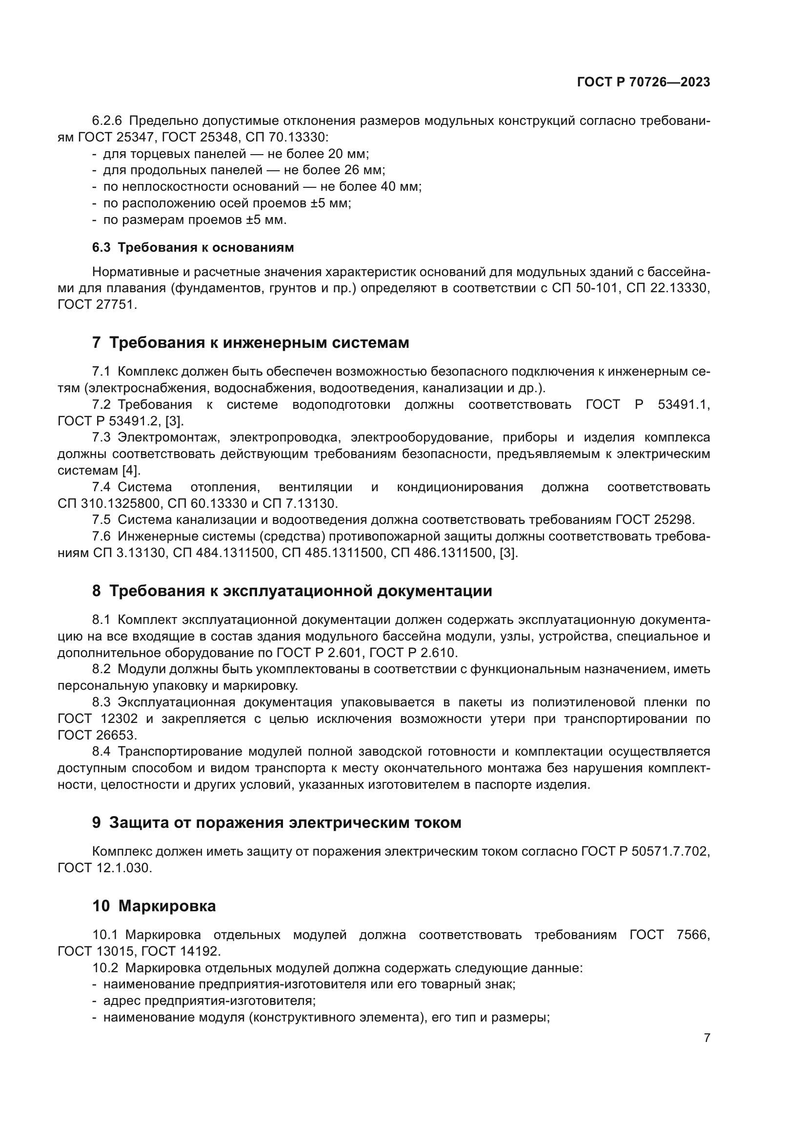 ГОСТ Р 70726-2023