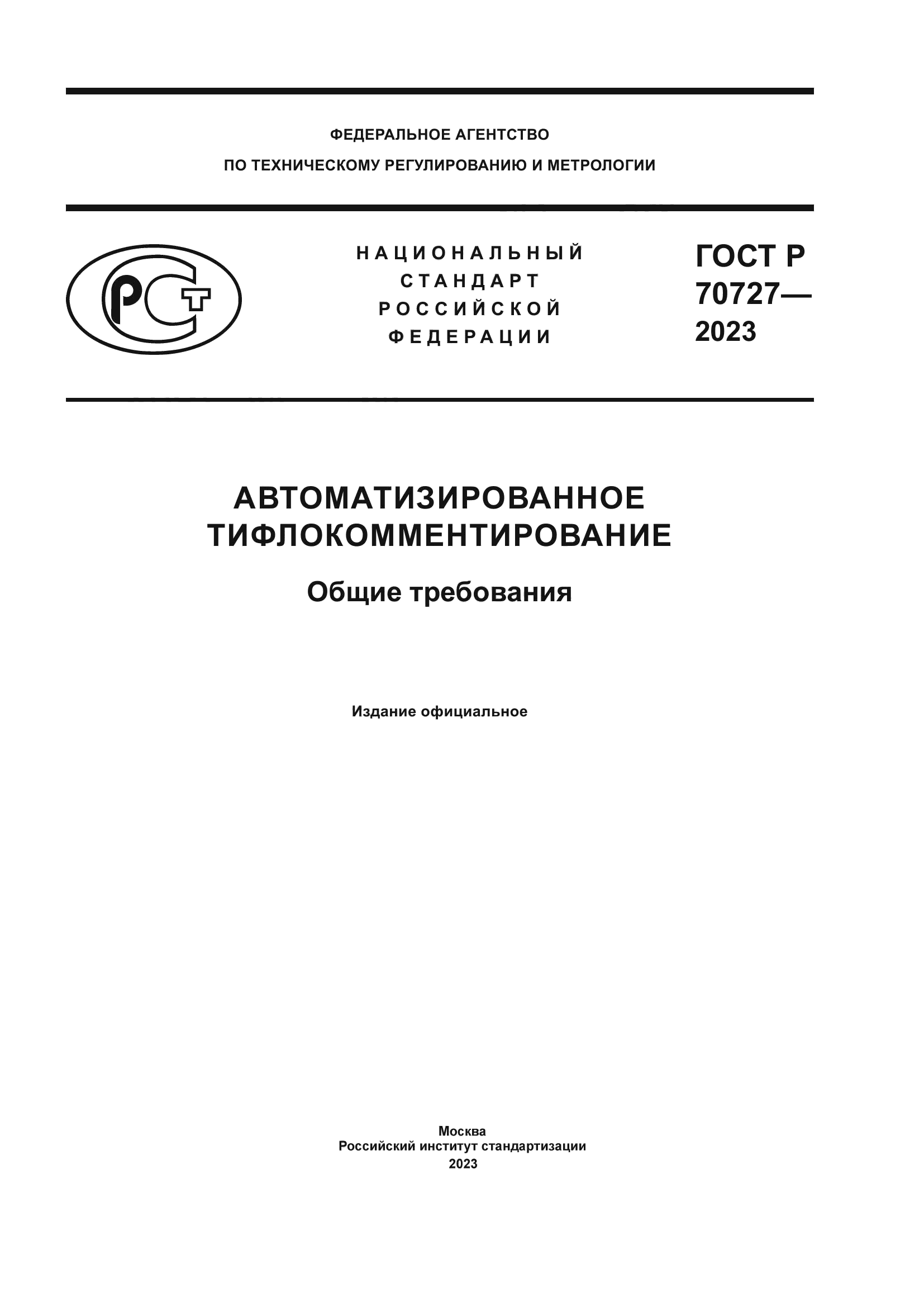 ГОСТ Р 70727-2023
