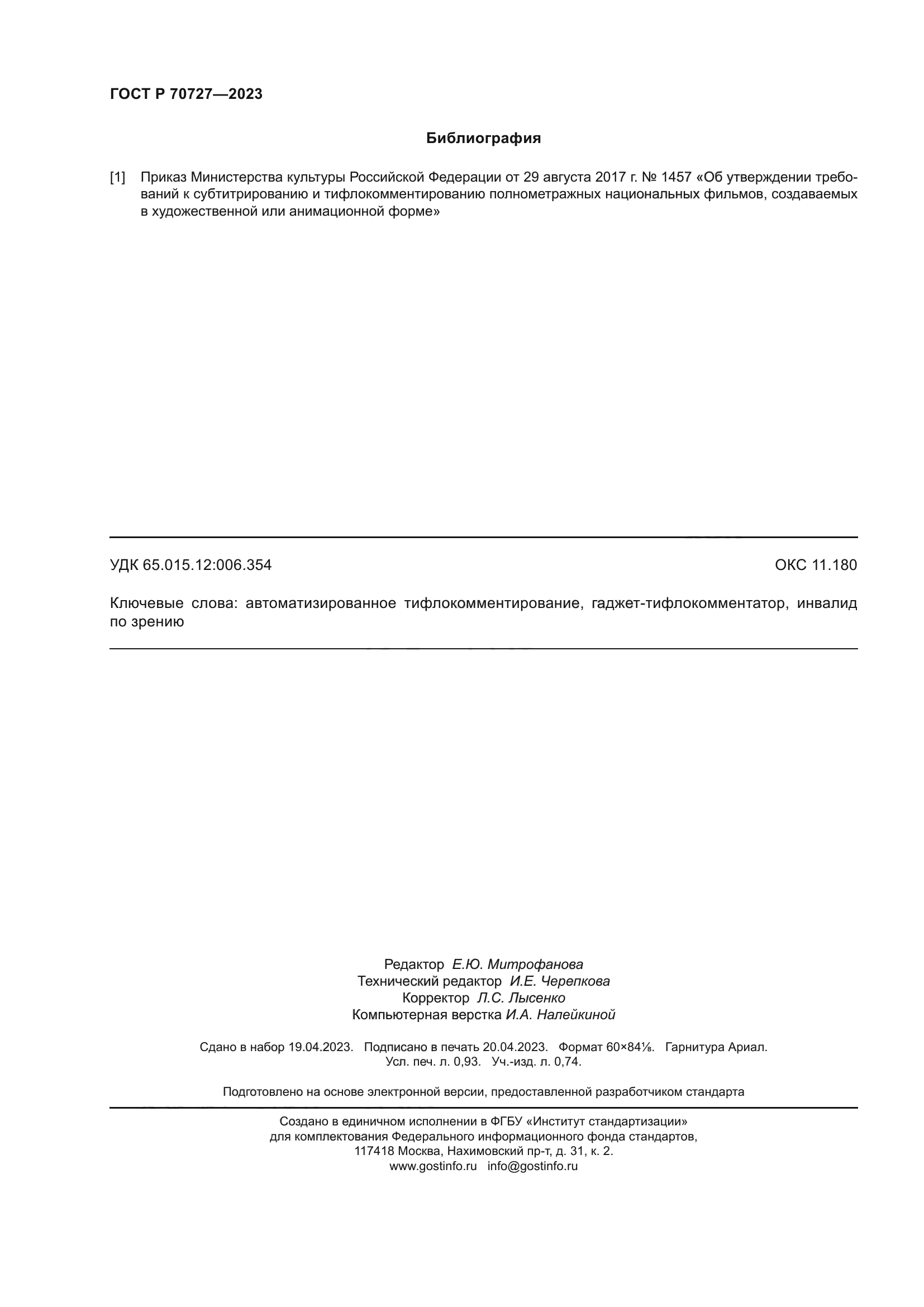 ГОСТ Р 70727-2023