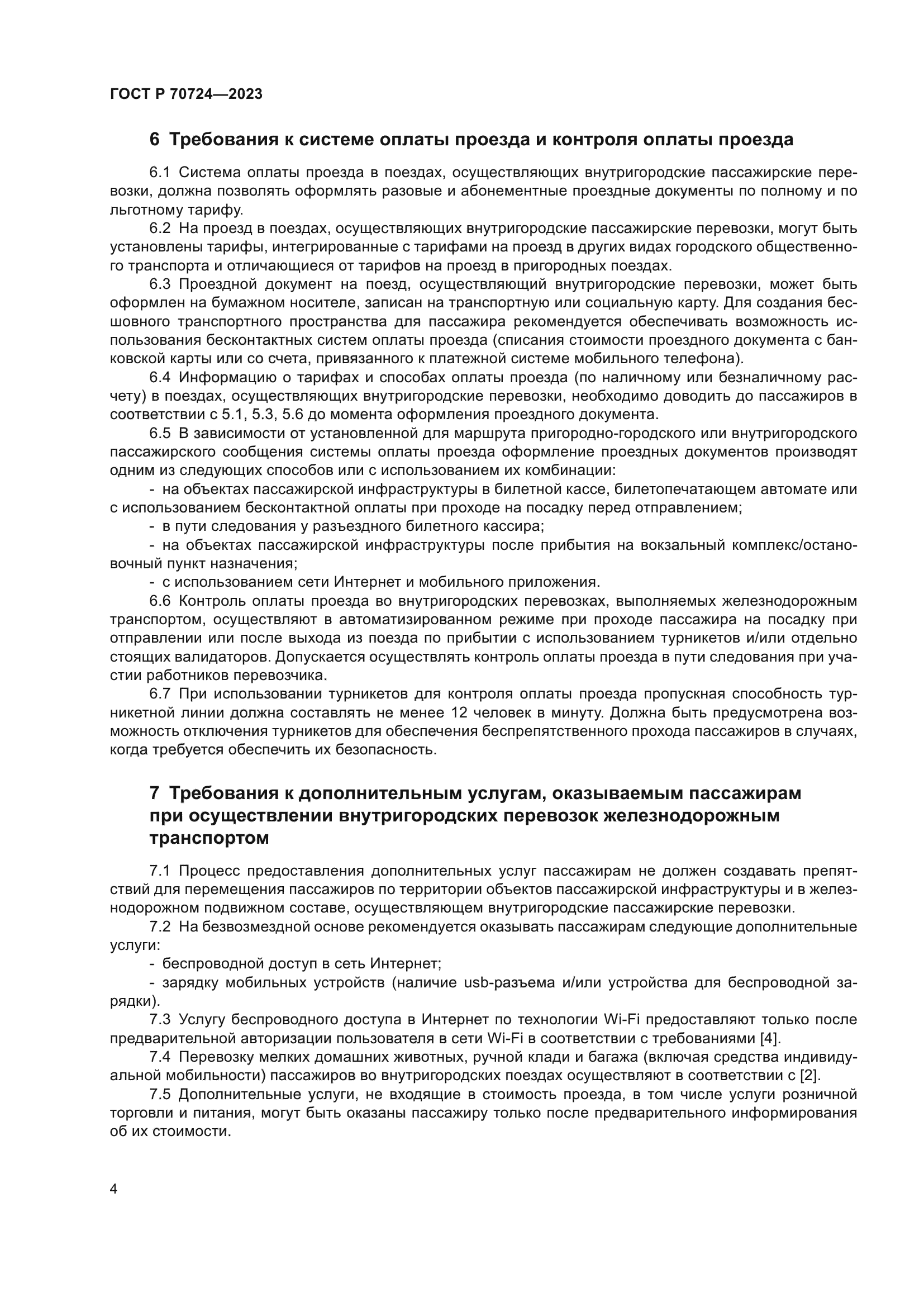 ГОСТ Р 70724-2023