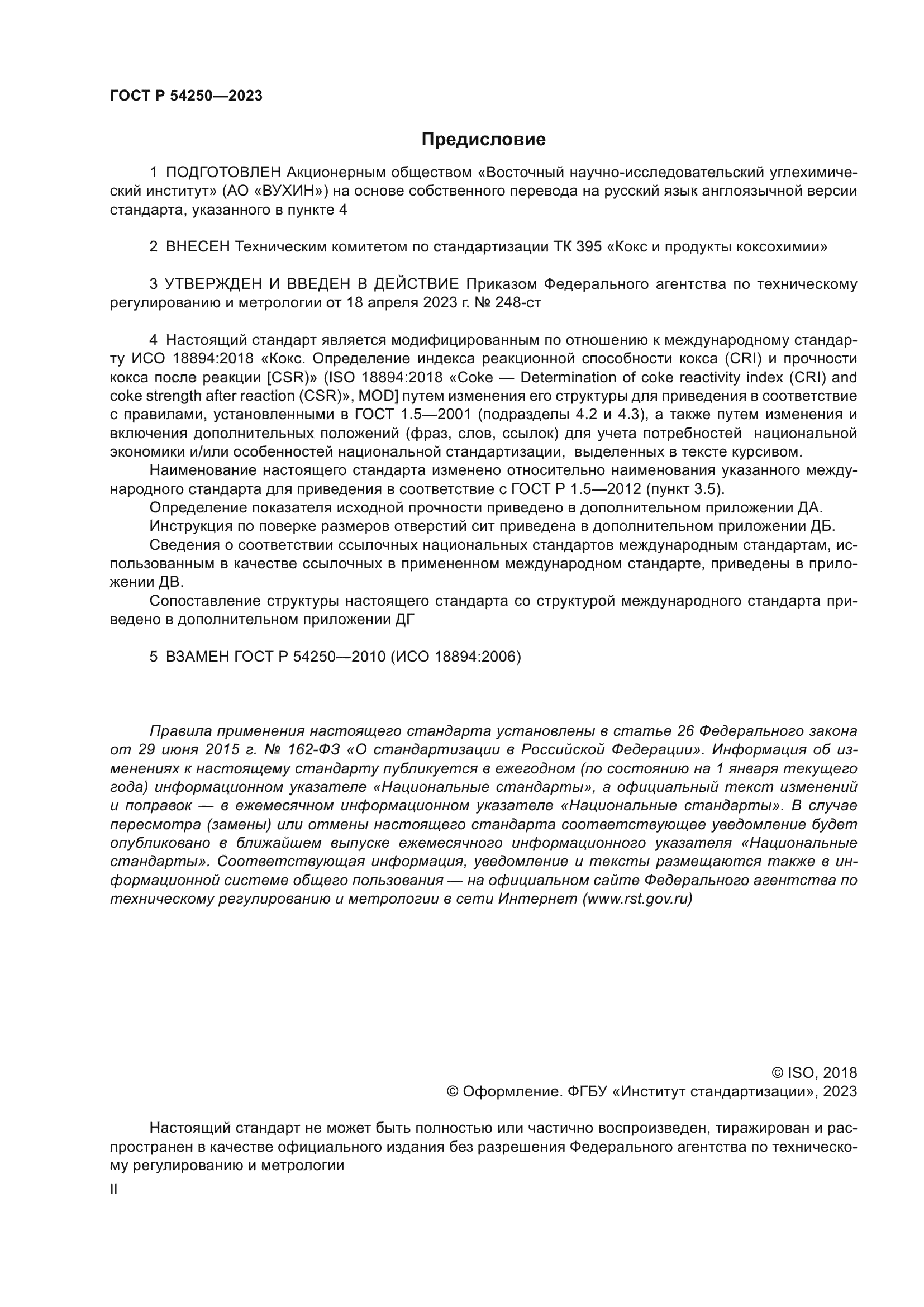 ГОСТ Р 54250-2023