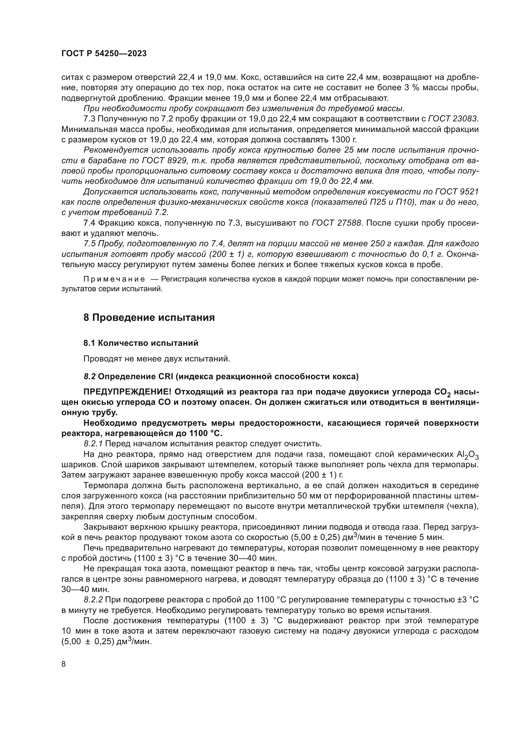 ГОСТ Р 54250-2023