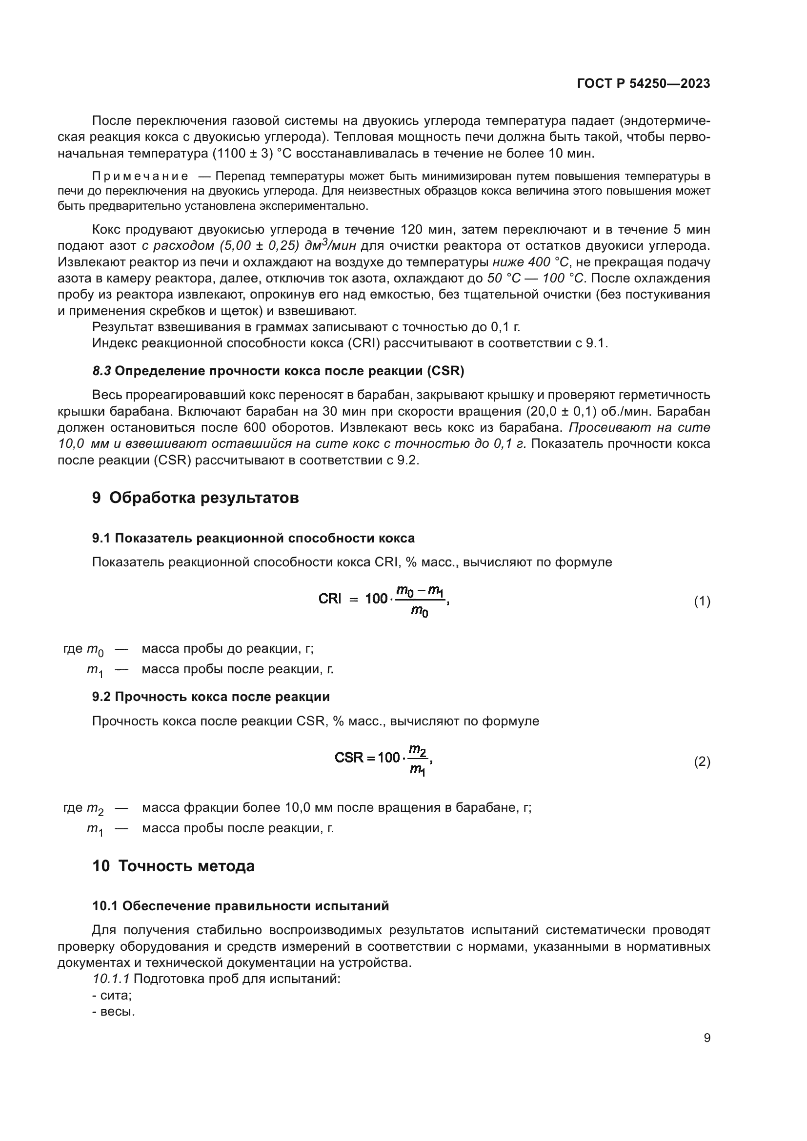 ГОСТ Р 54250-2023