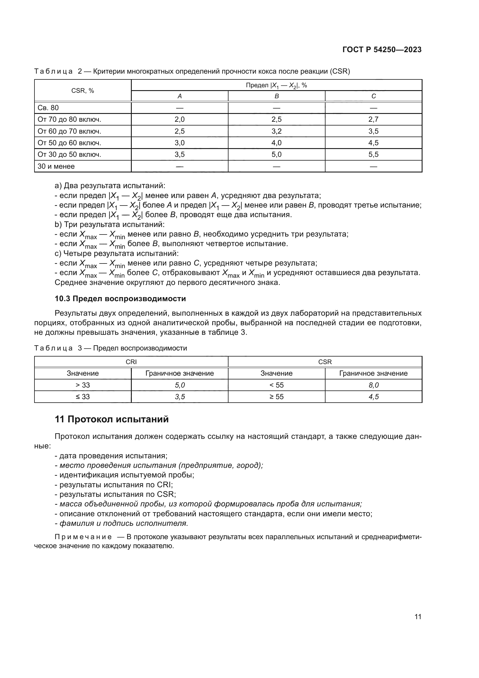 ГОСТ Р 54250-2023
