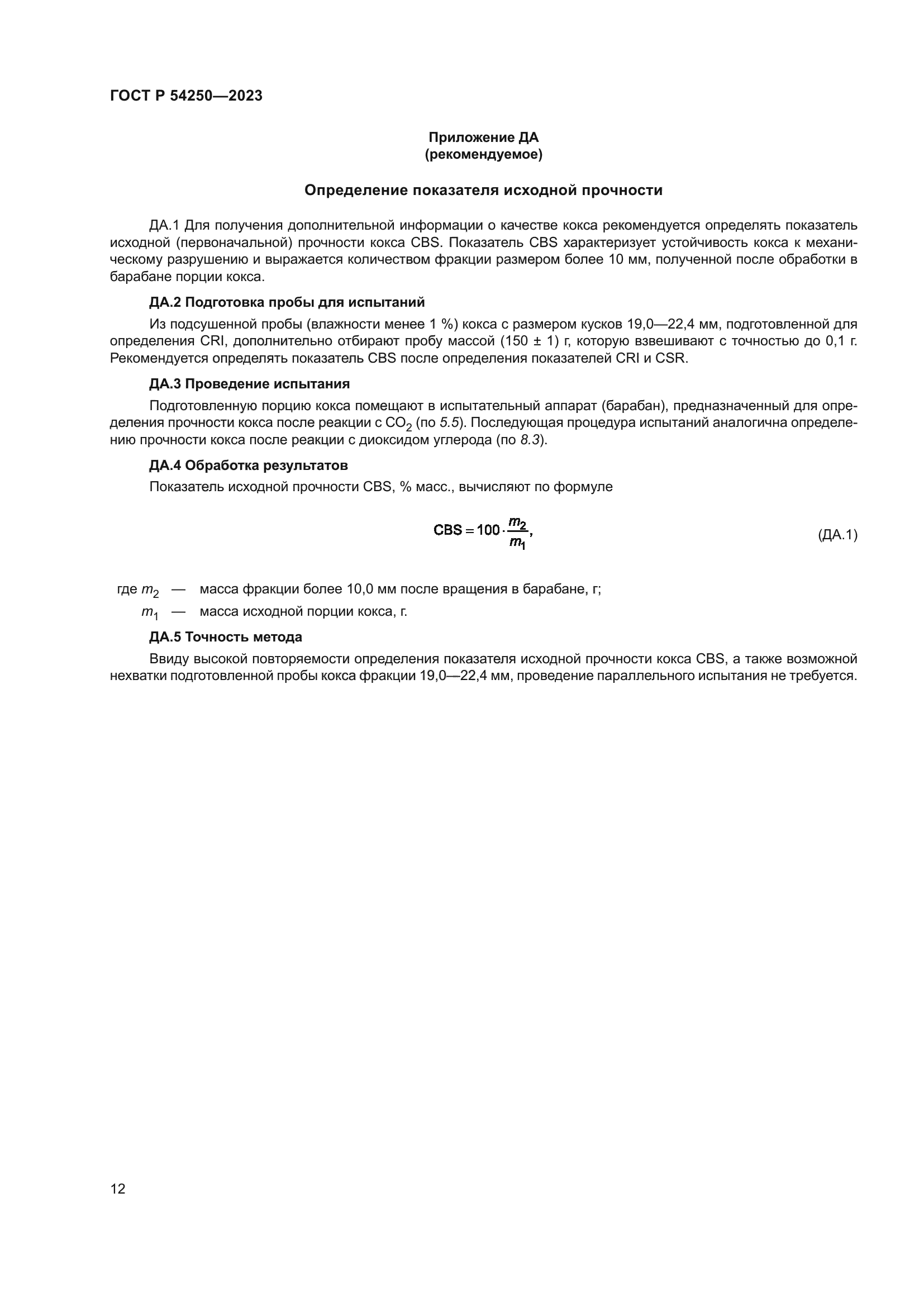 ГОСТ Р 54250-2023