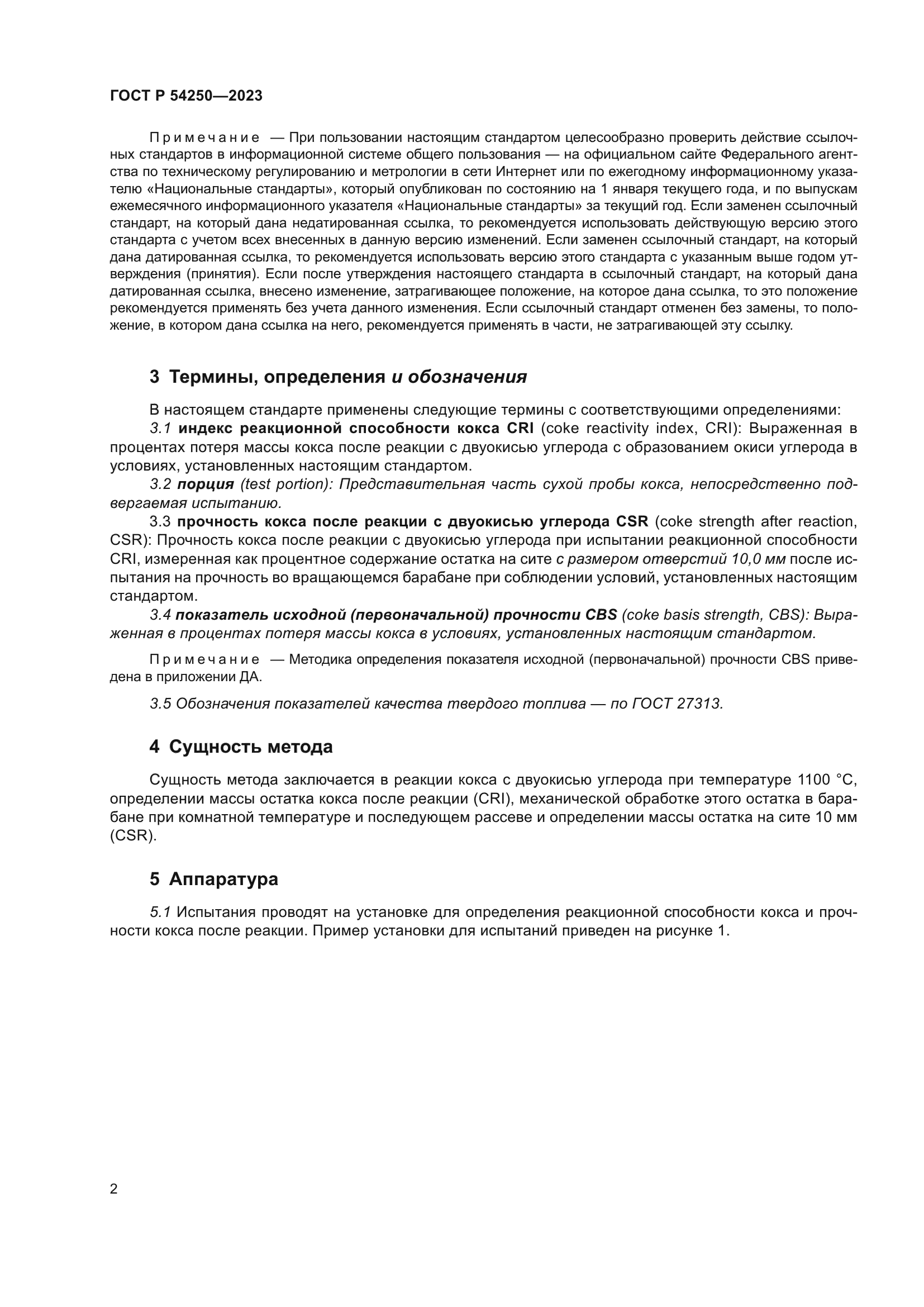 ГОСТ Р 54250-2023