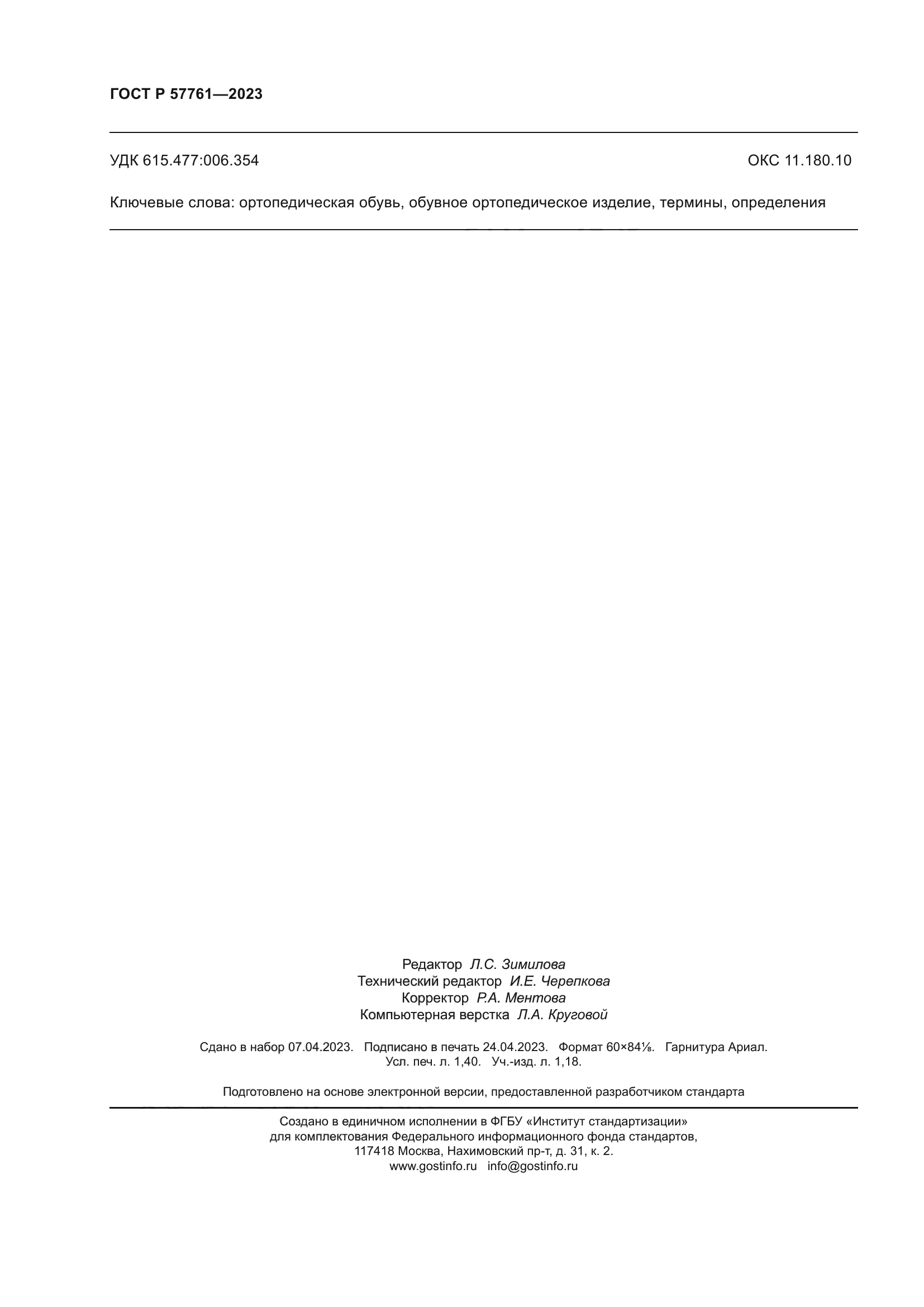 ГОСТ Р 57761-2023