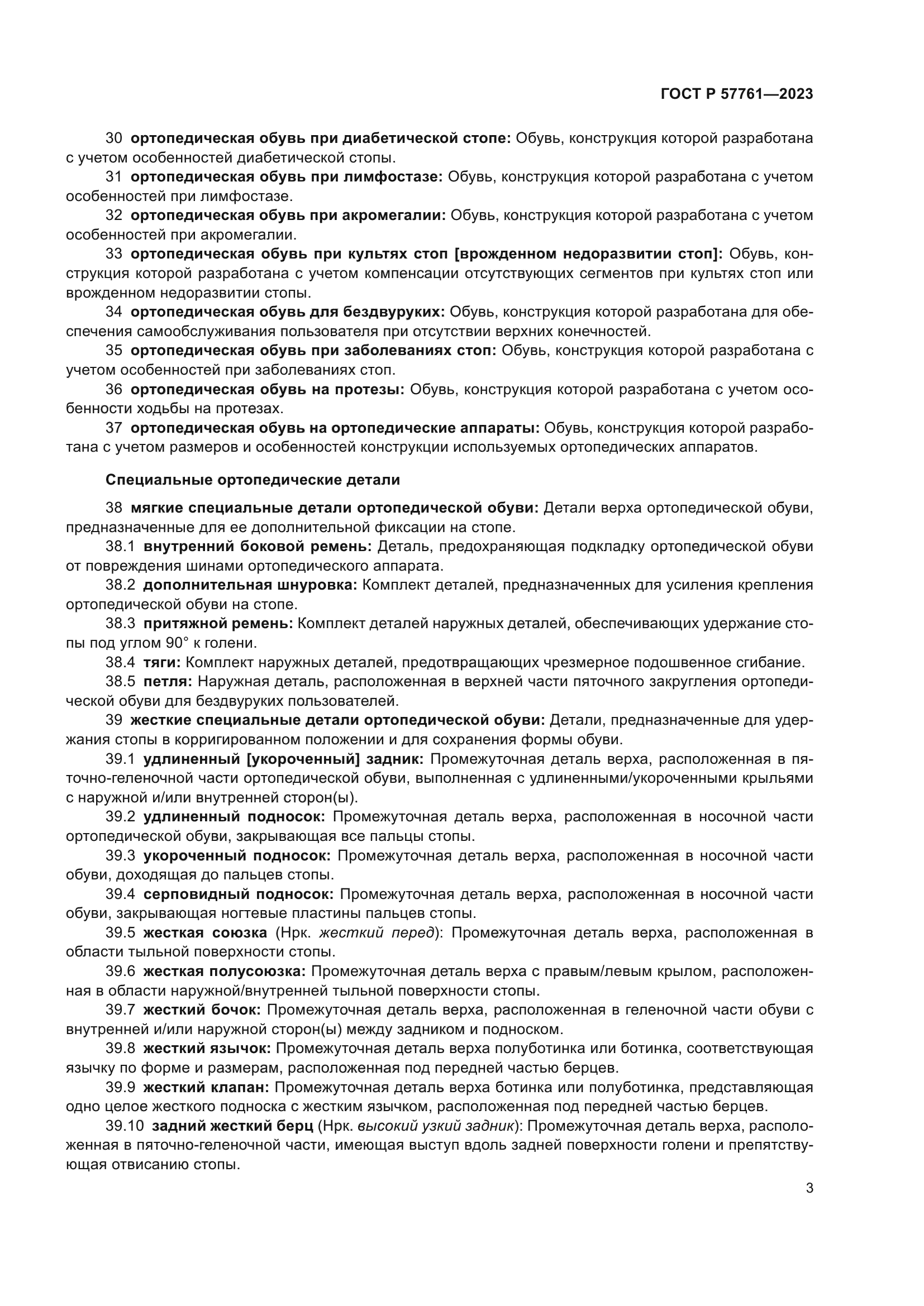 ГОСТ Р 57761-2023