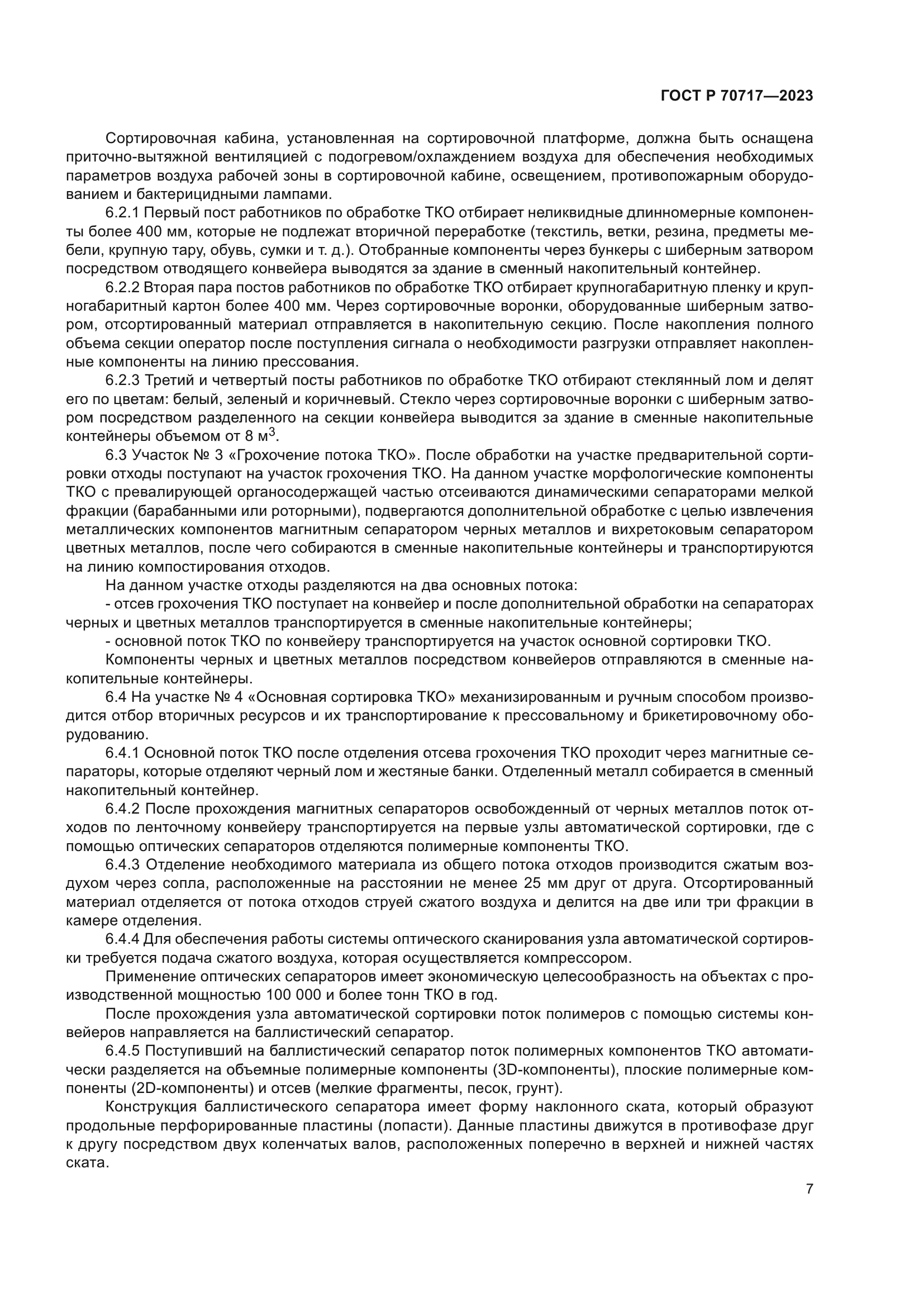 ГОСТ Р 70717-2023