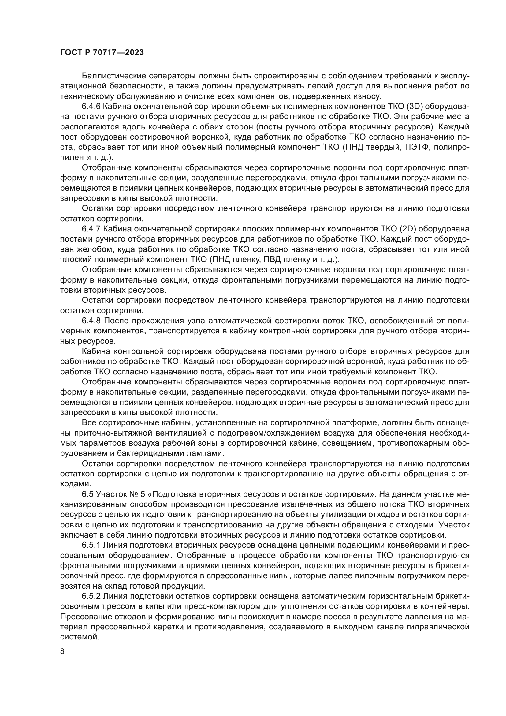 ГОСТ Р 70717-2023