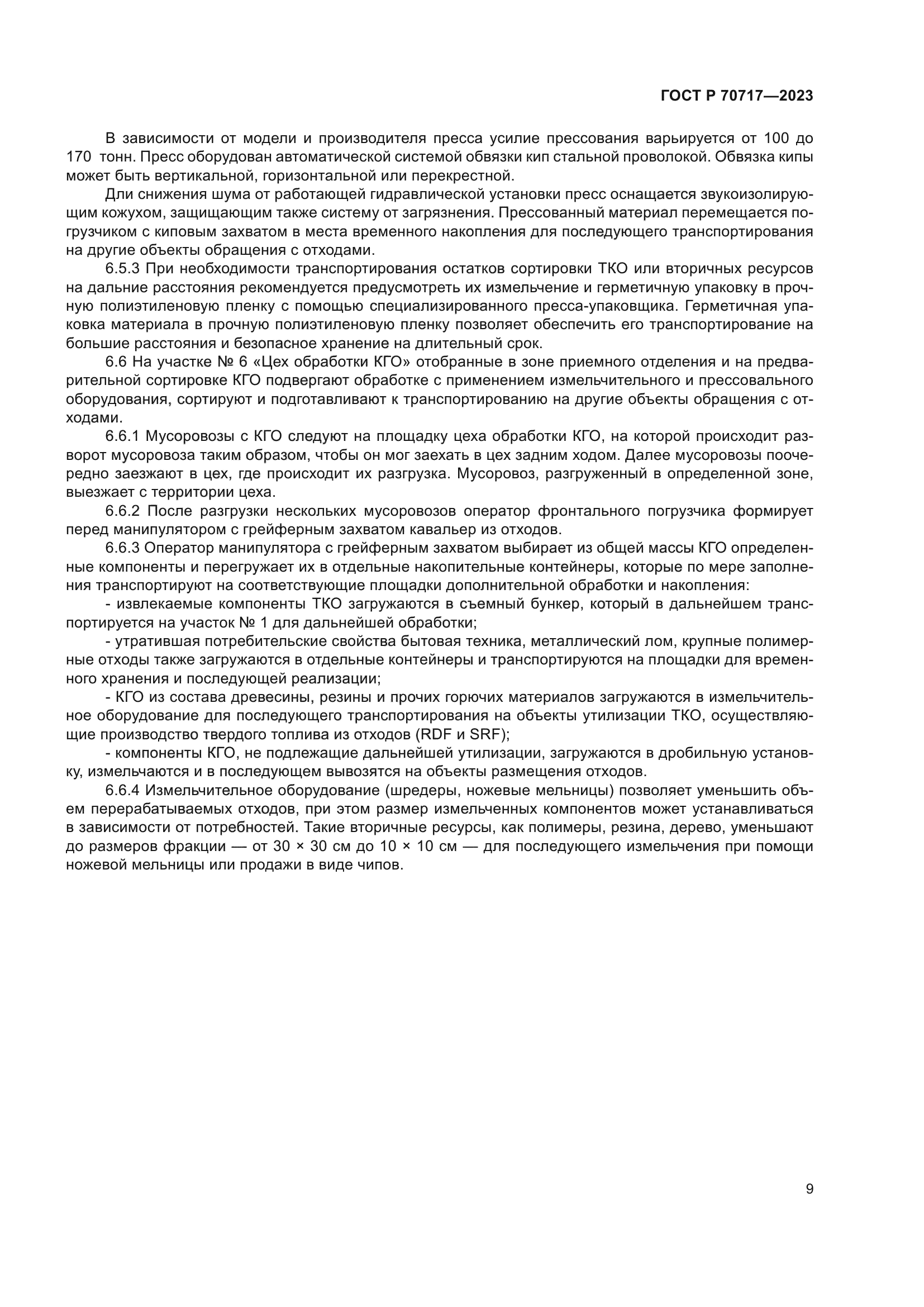 ГОСТ Р 70717-2023