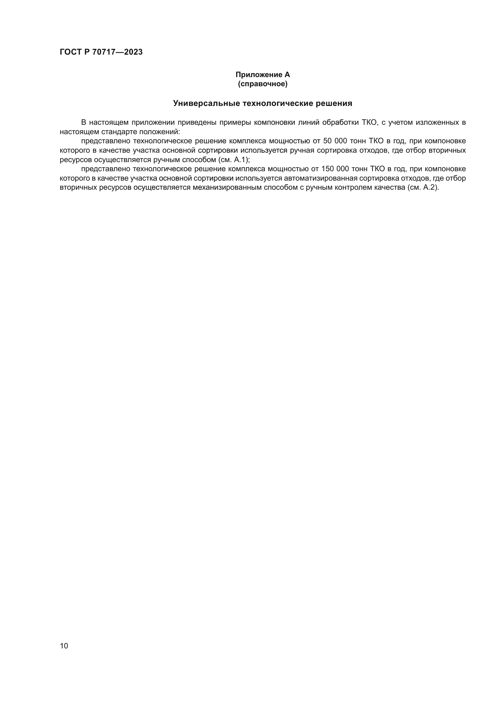 ГОСТ Р 70717-2023