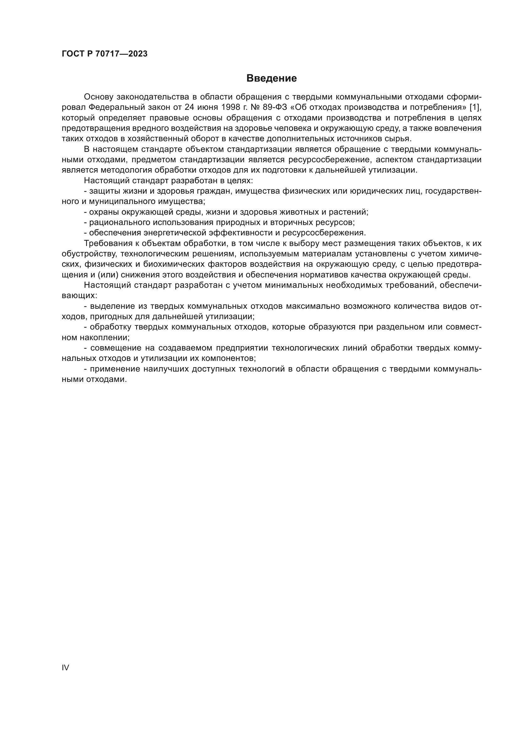 ГОСТ Р 70717-2023