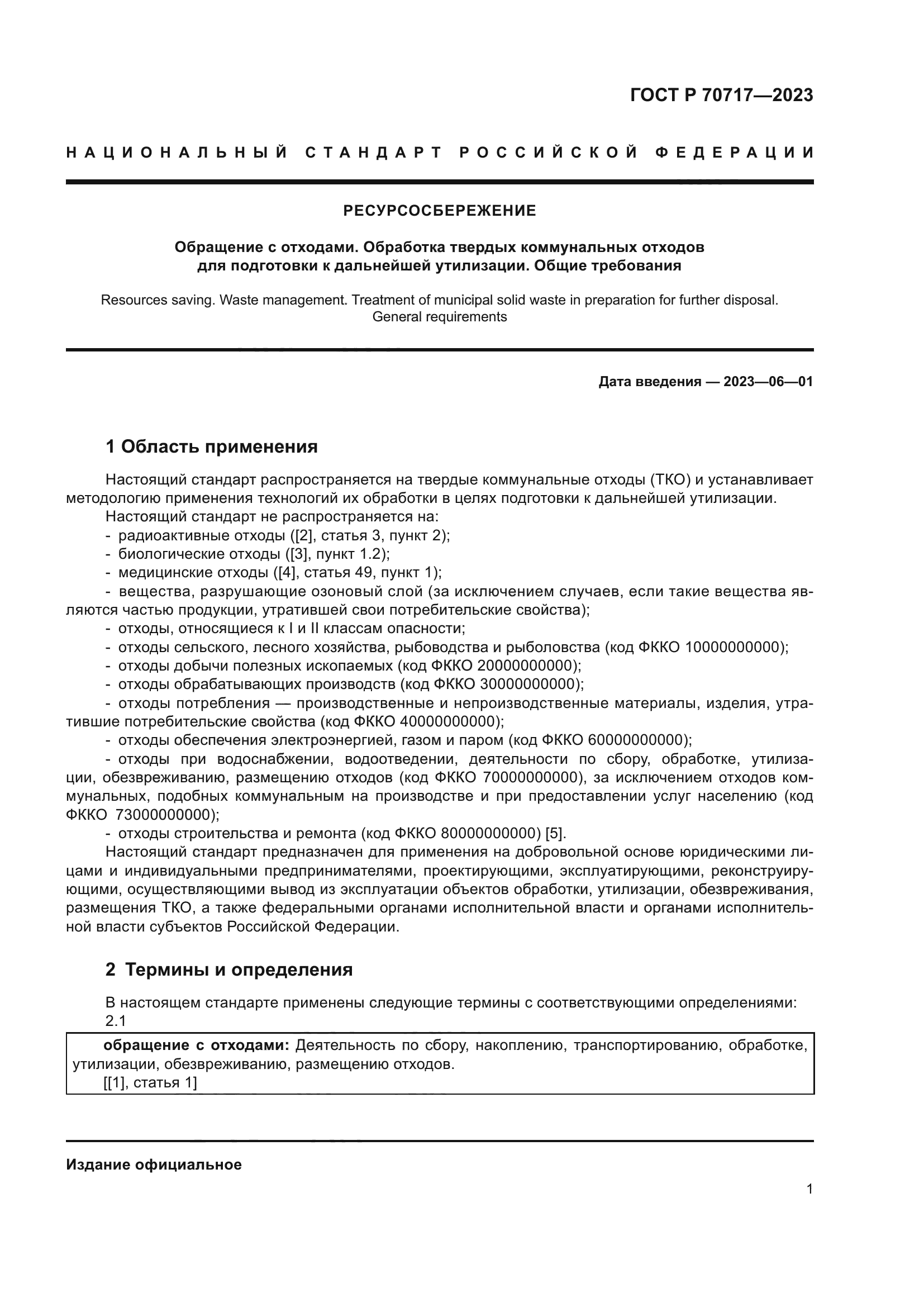 ГОСТ Р 70717-2023