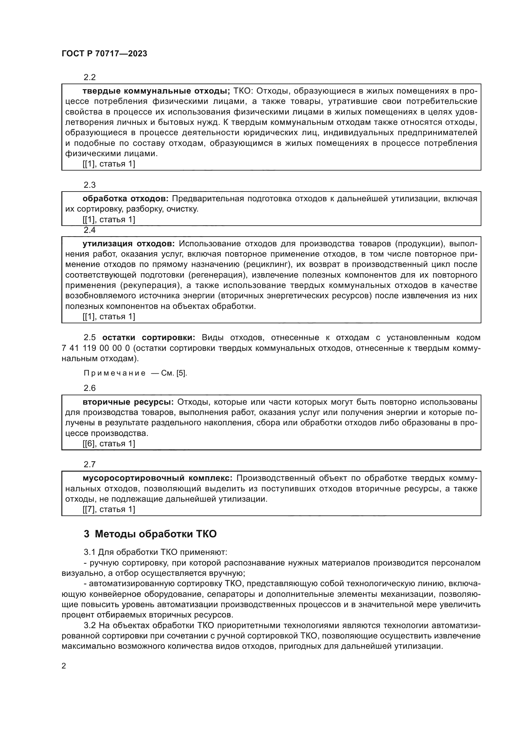 ГОСТ Р 70717-2023