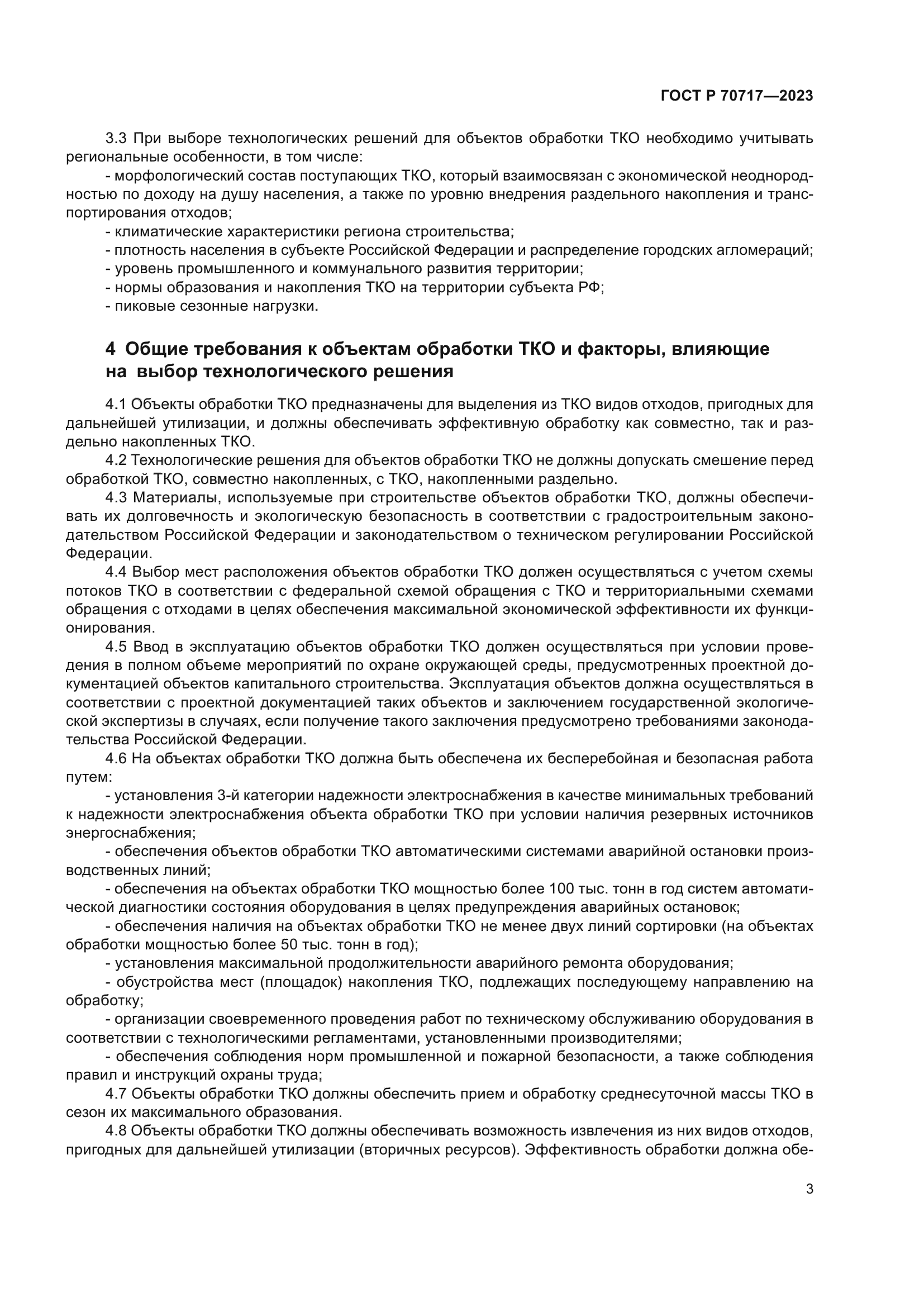 ГОСТ Р 70717-2023