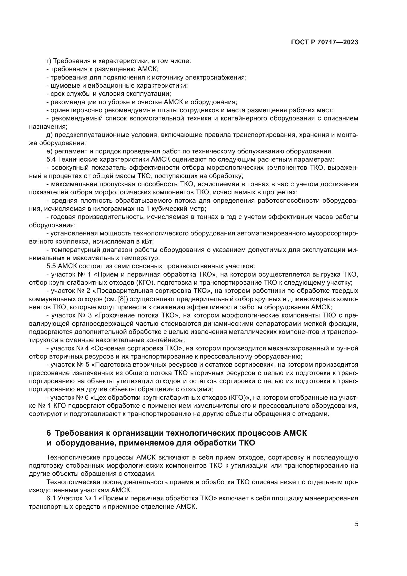 ГОСТ Р 70717-2023