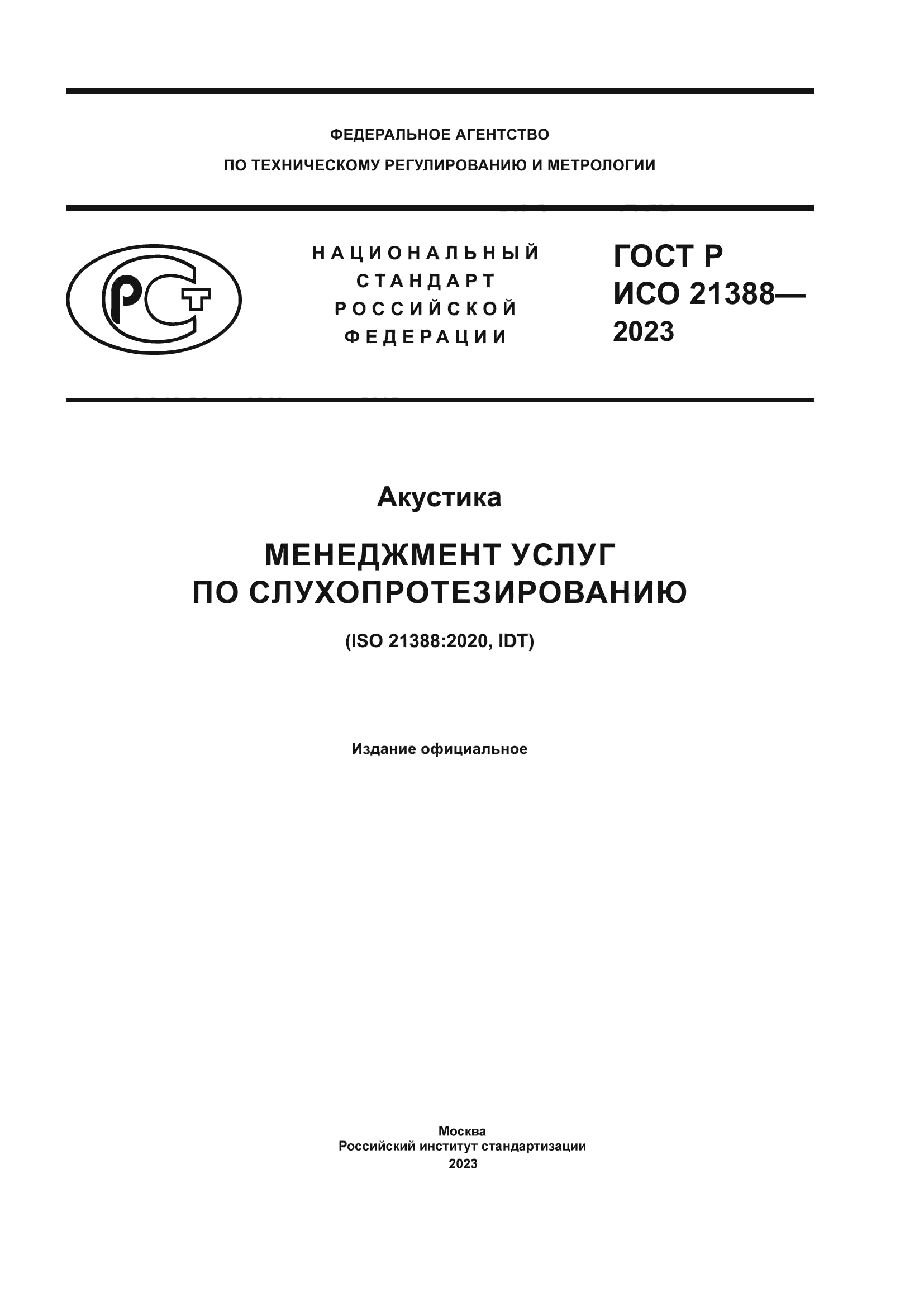 ГОСТ Р ИСО 21388-2023