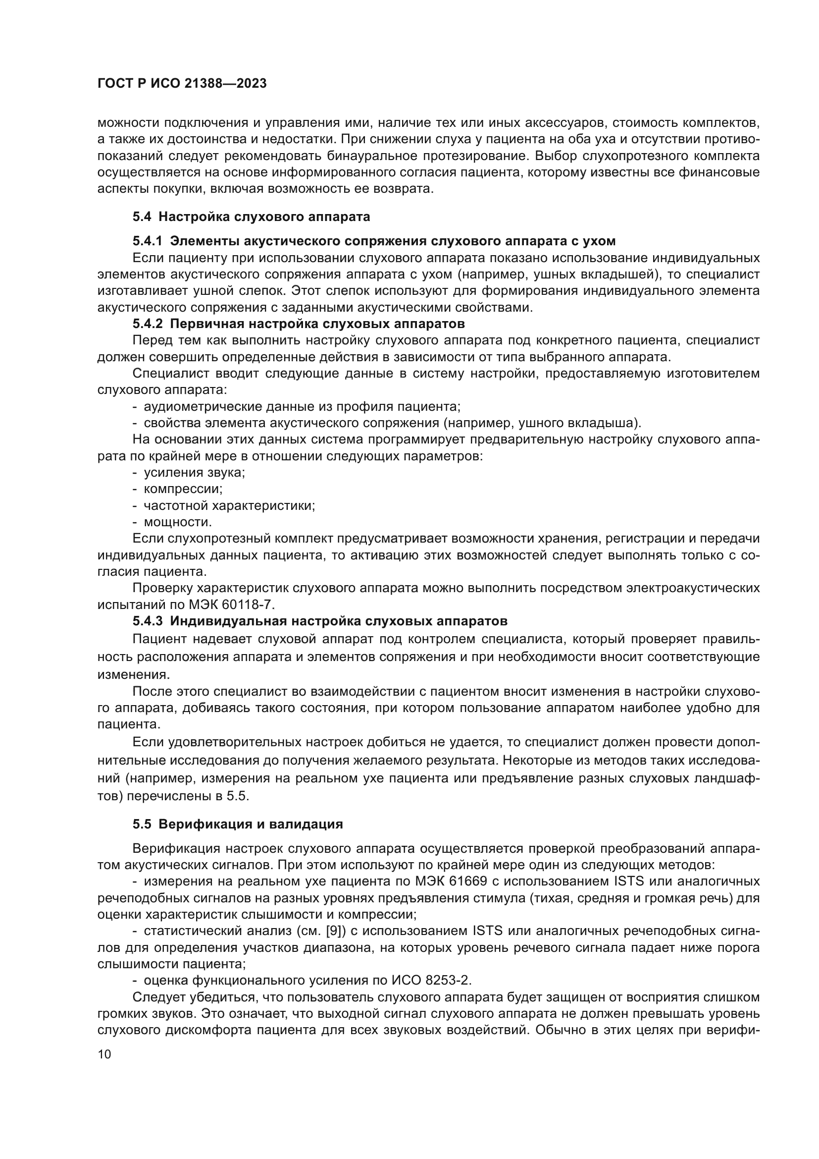 ГОСТ Р ИСО 21388-2023