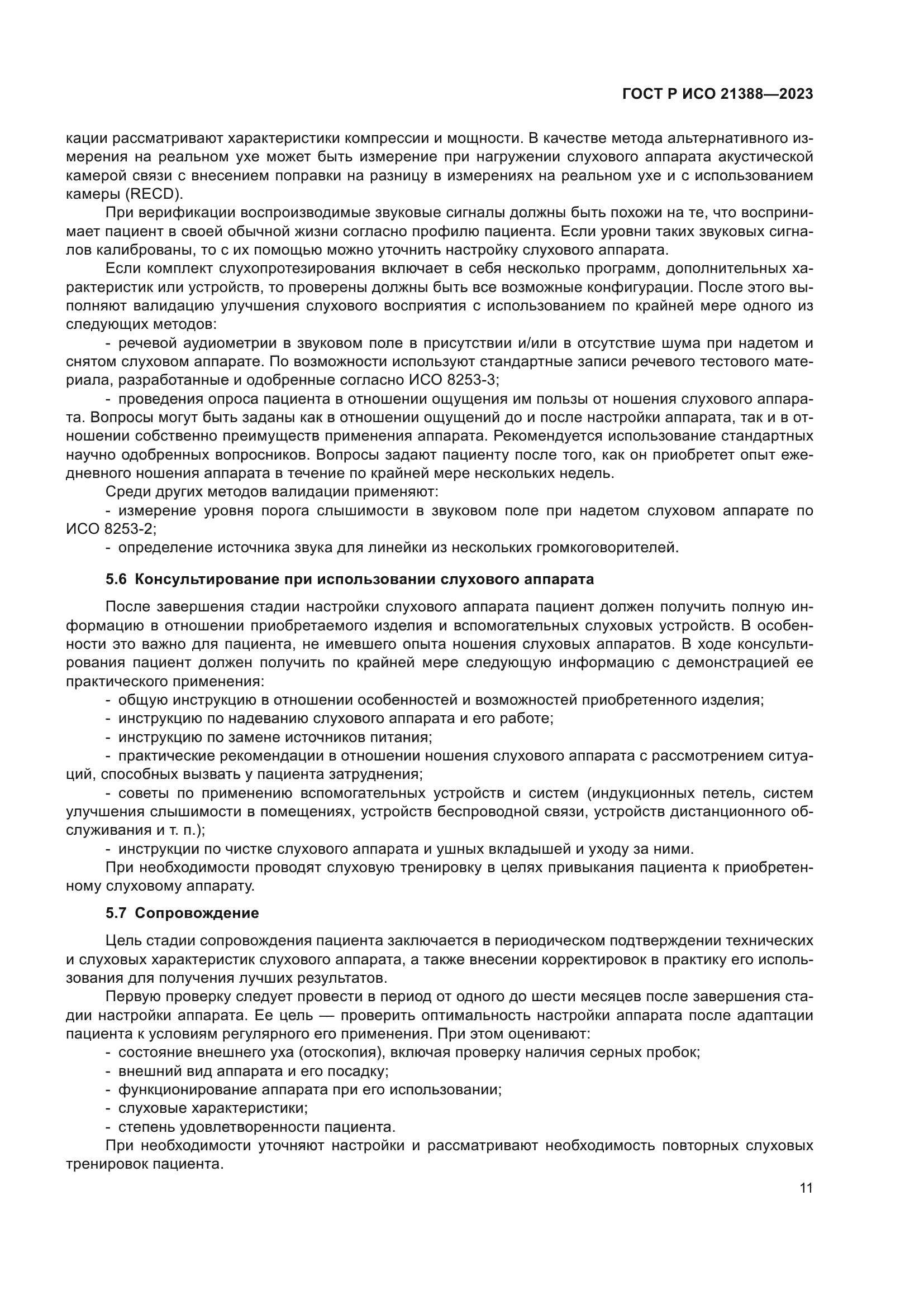 ГОСТ Р ИСО 21388-2023