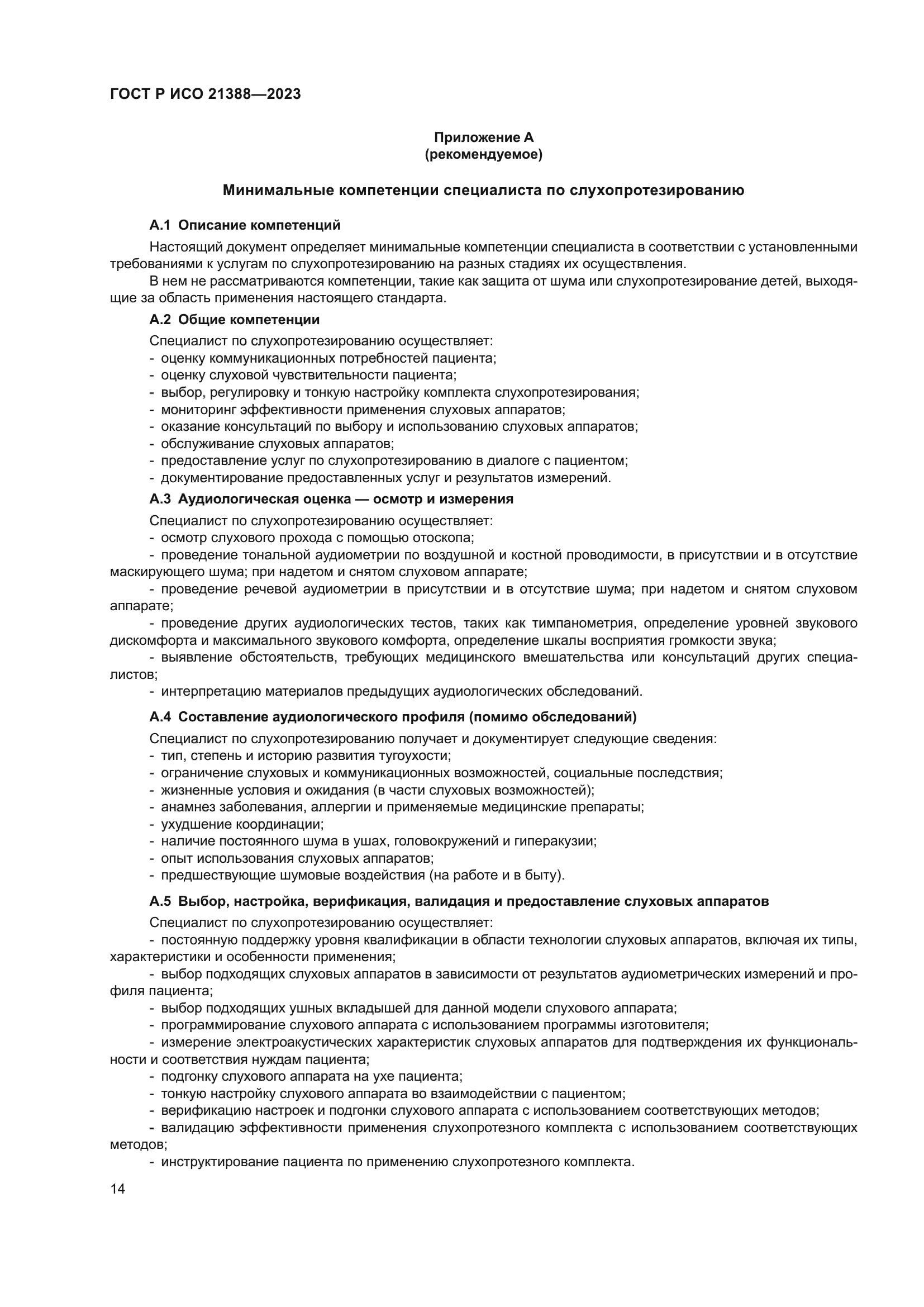 ГОСТ Р ИСО 21388-2023