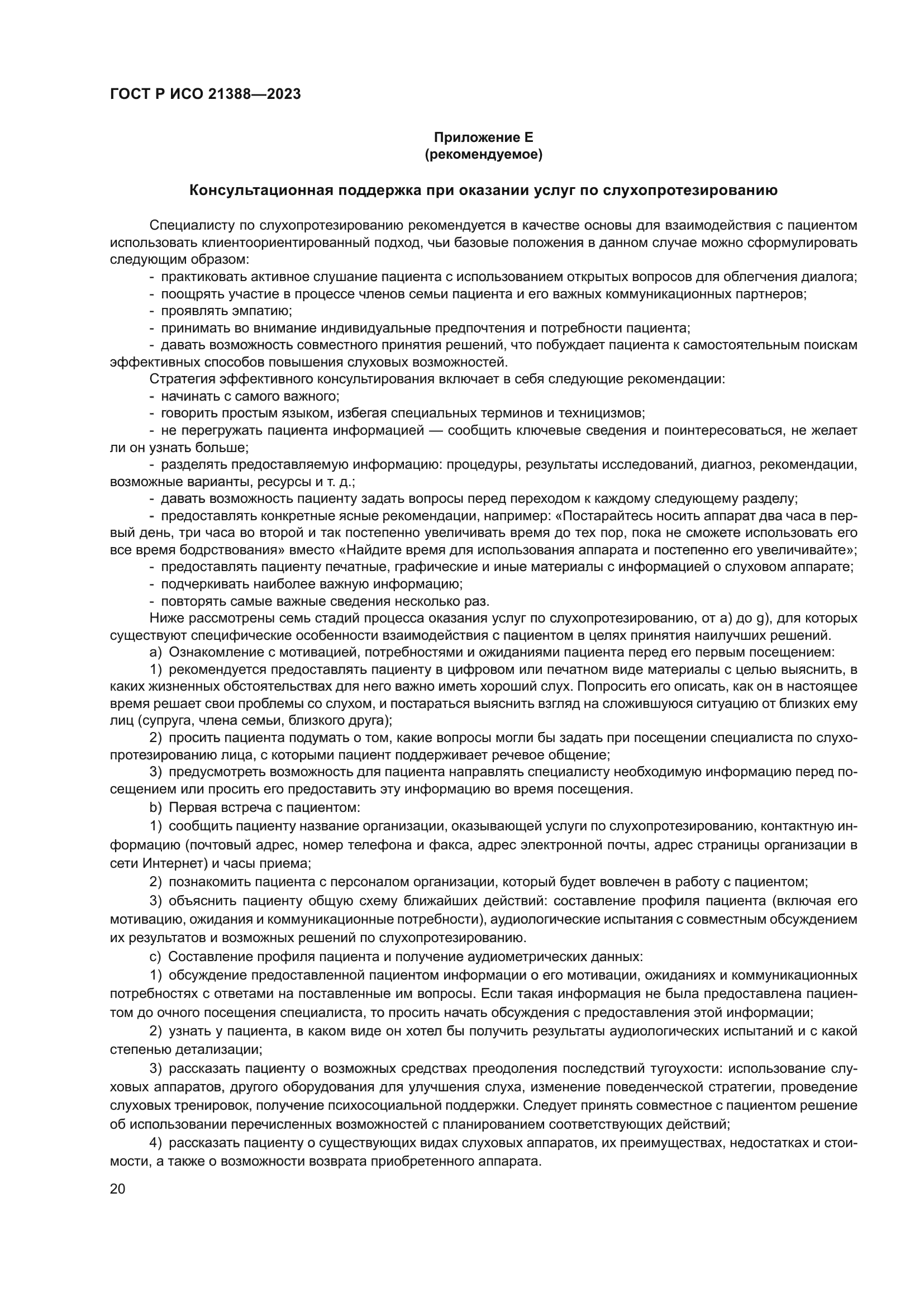 ГОСТ Р ИСО 21388-2023