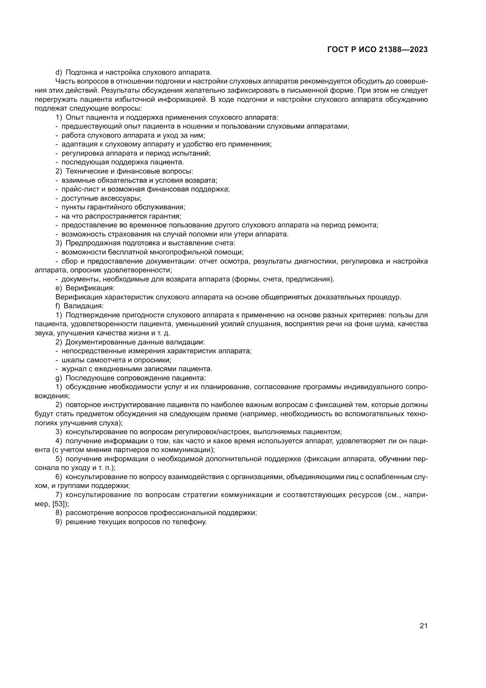 ГОСТ Р ИСО 21388-2023