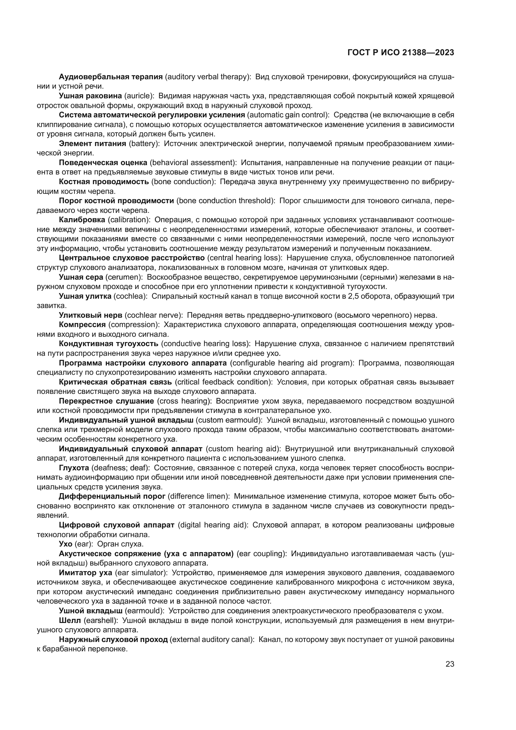 ГОСТ Р ИСО 21388-2023