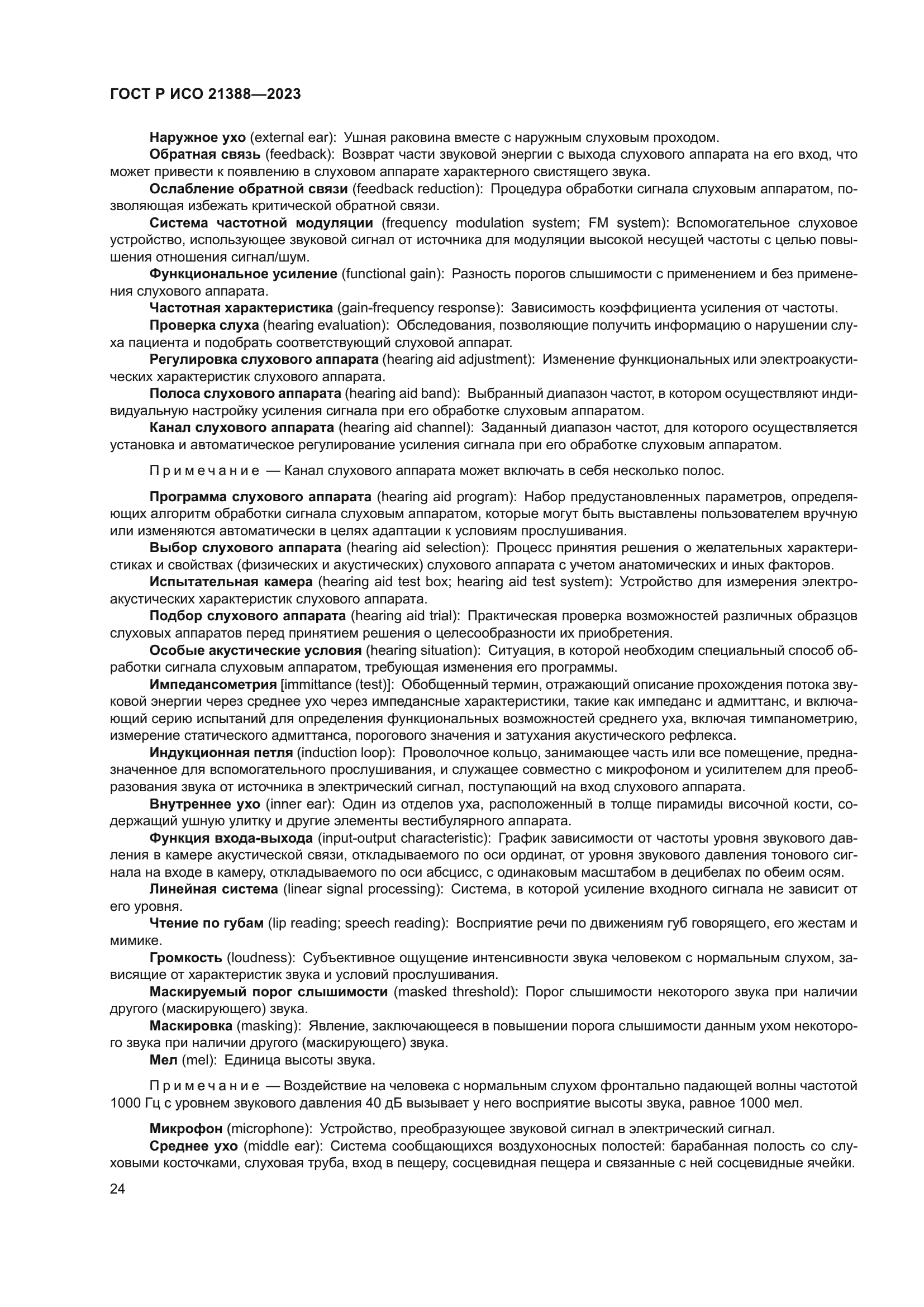 ГОСТ Р ИСО 21388-2023