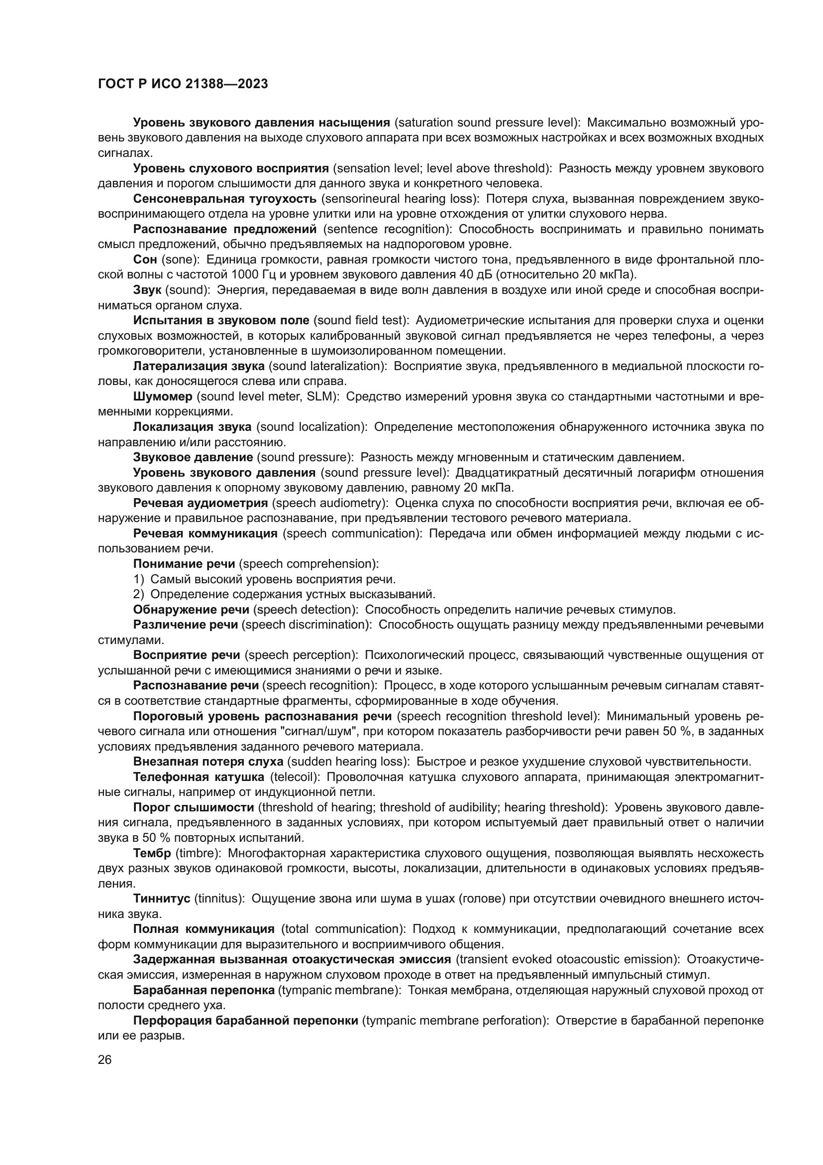 ГОСТ Р ИСО 21388-2023