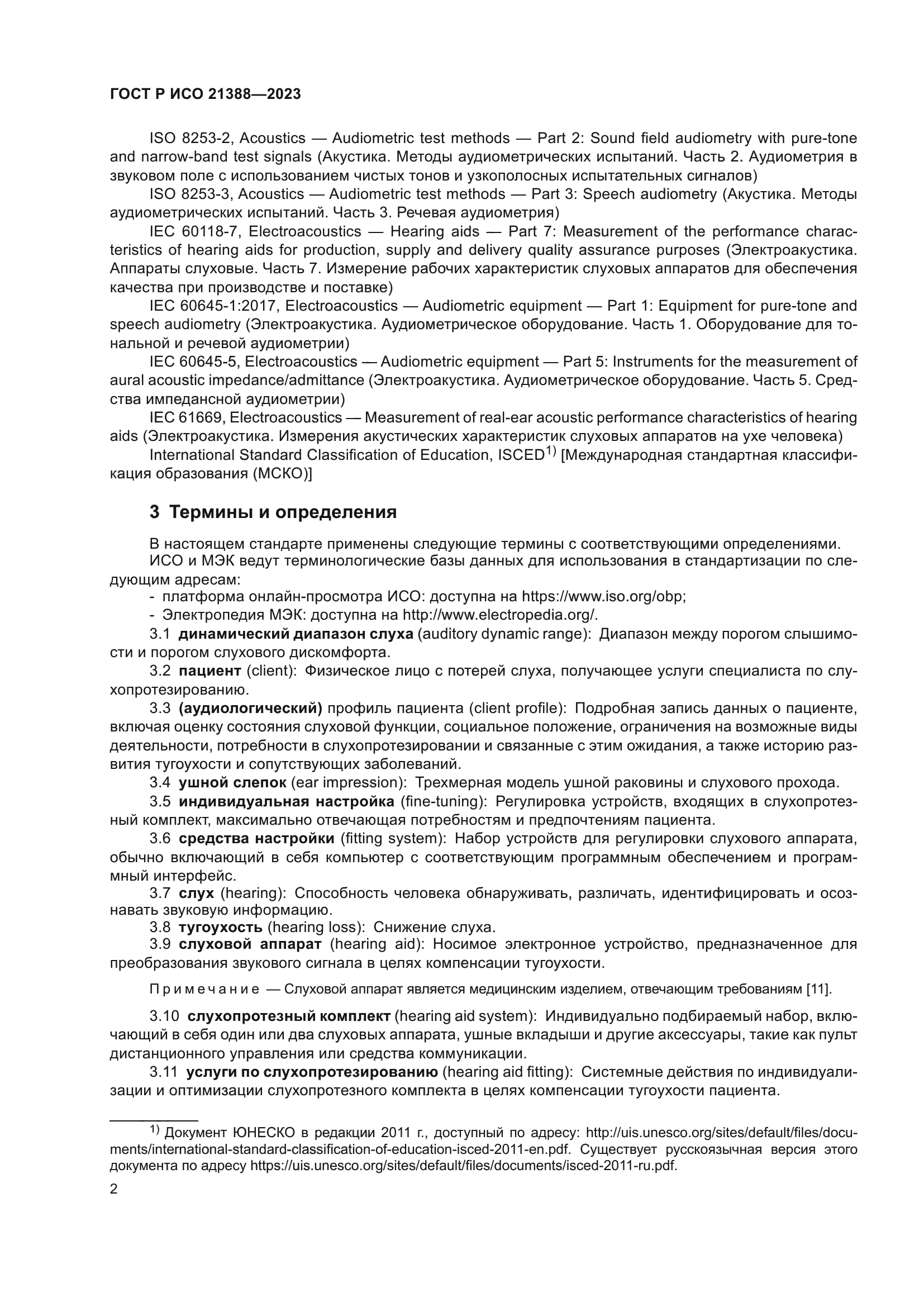 ГОСТ Р ИСО 21388-2023