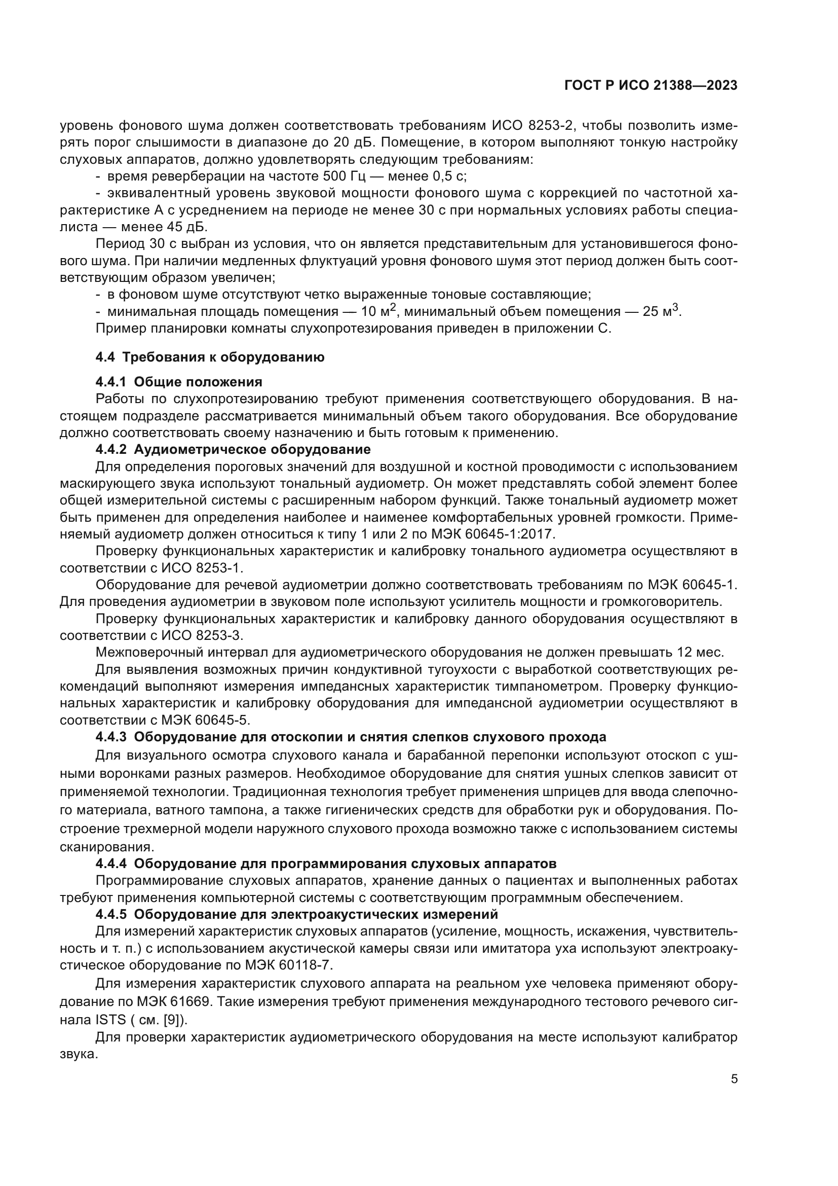 ГОСТ Р ИСО 21388-2023