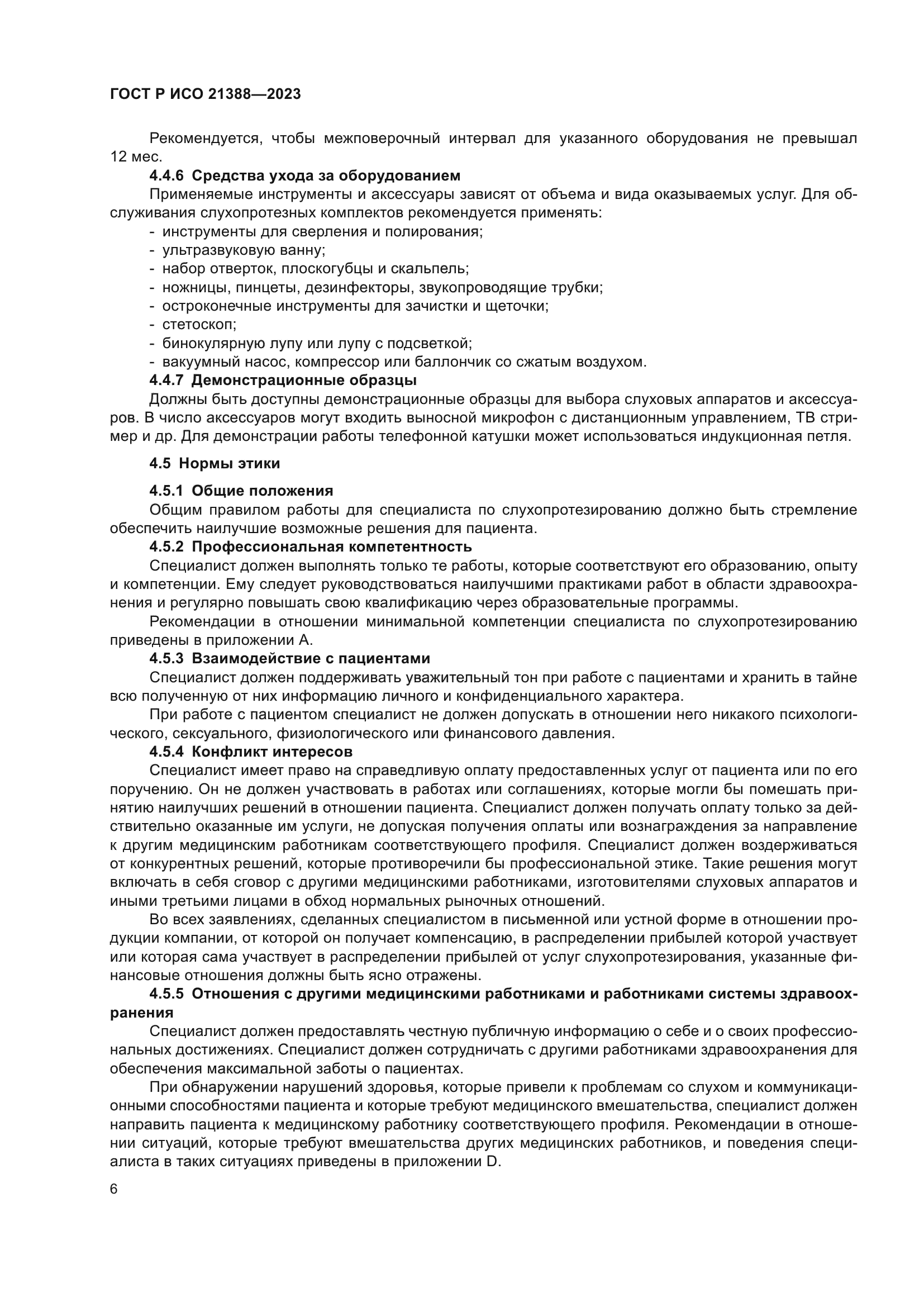 ГОСТ Р ИСО 21388-2023