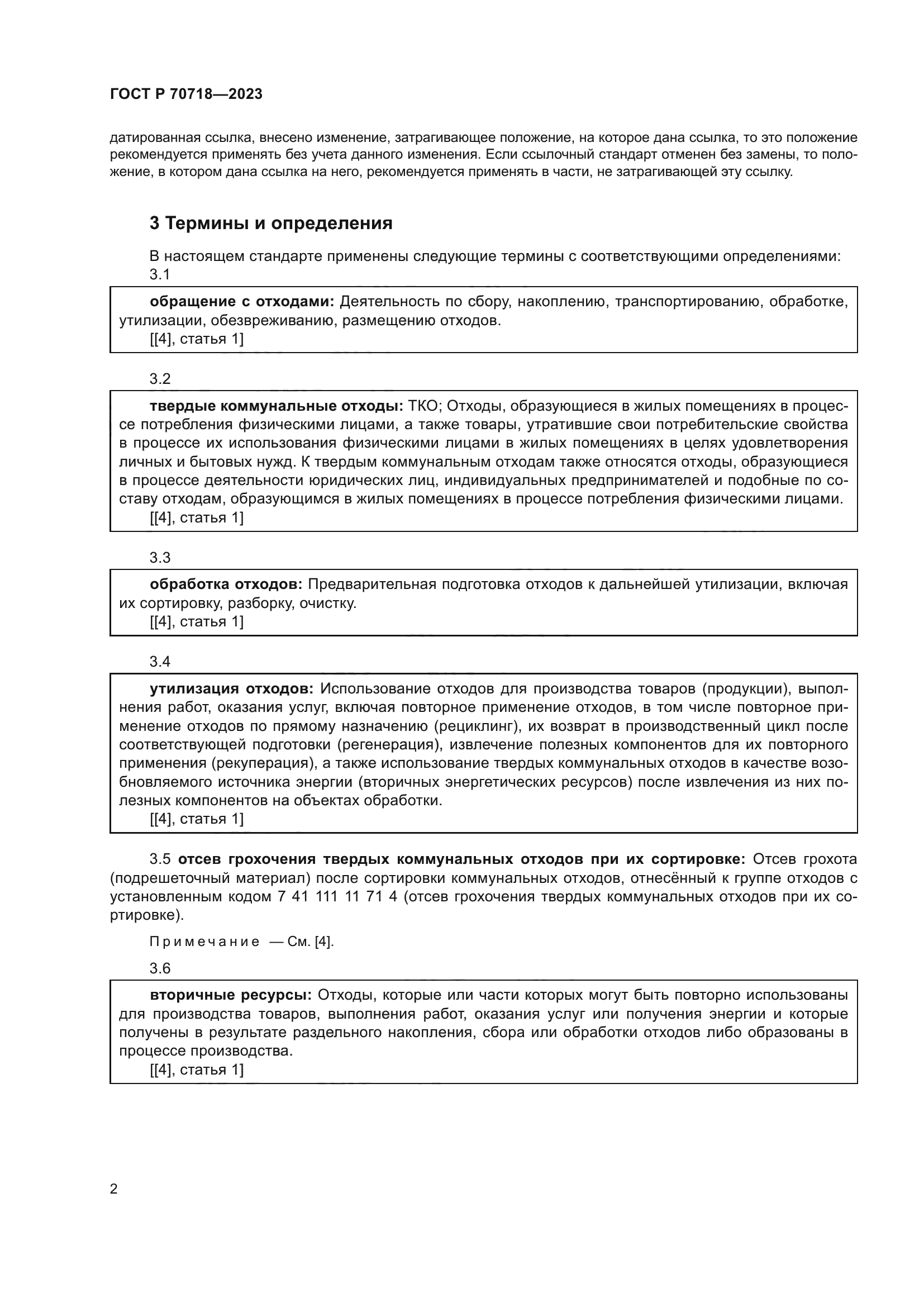 ГОСТ Р 70718-2023