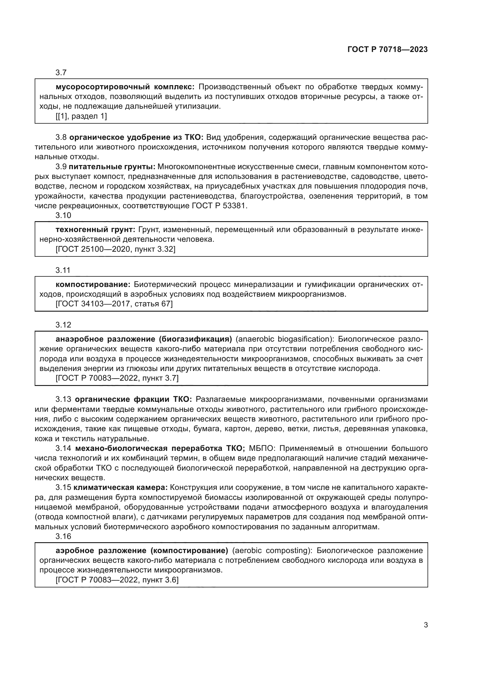 ГОСТ Р 70718-2023