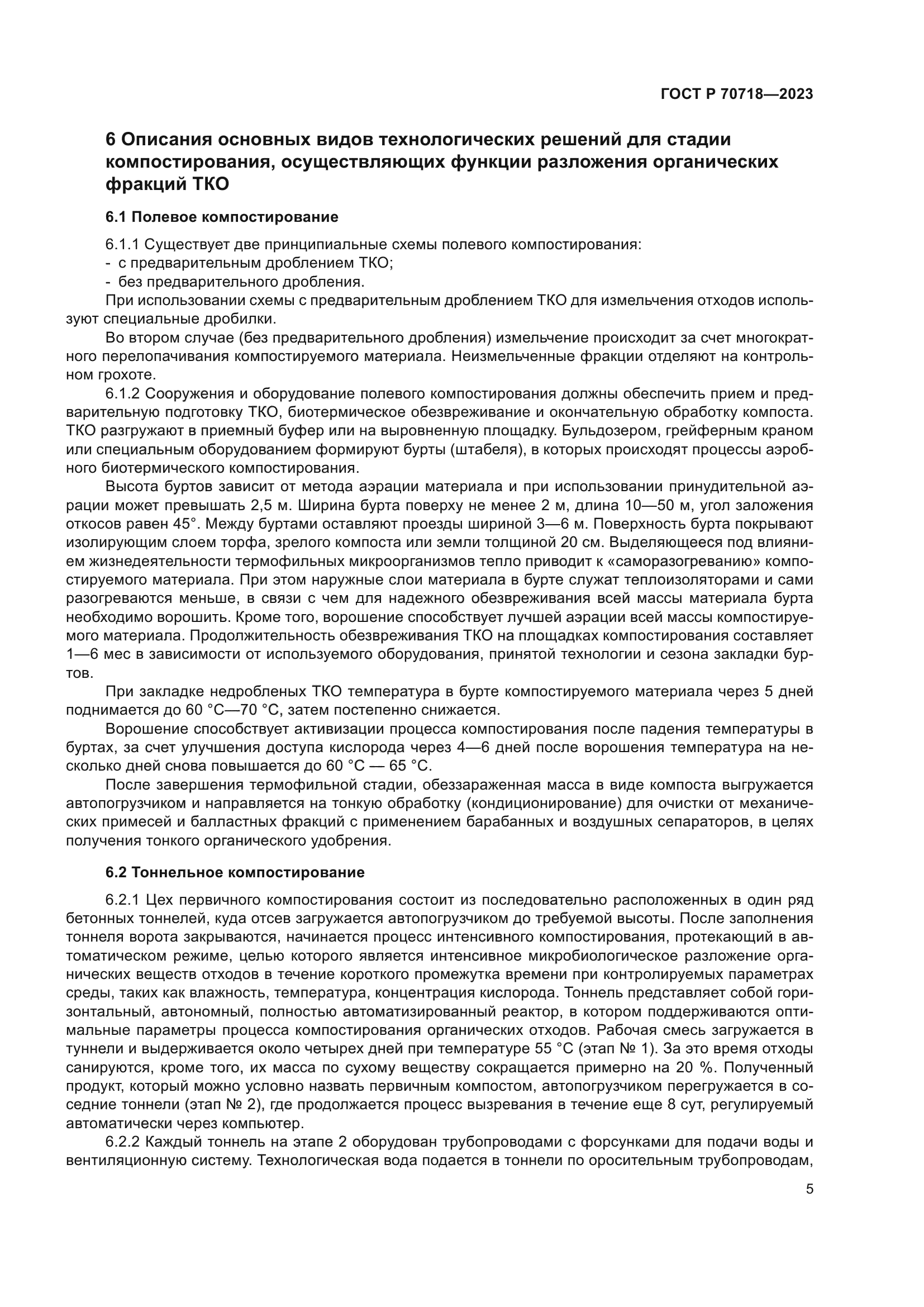 ГОСТ Р 70718-2023