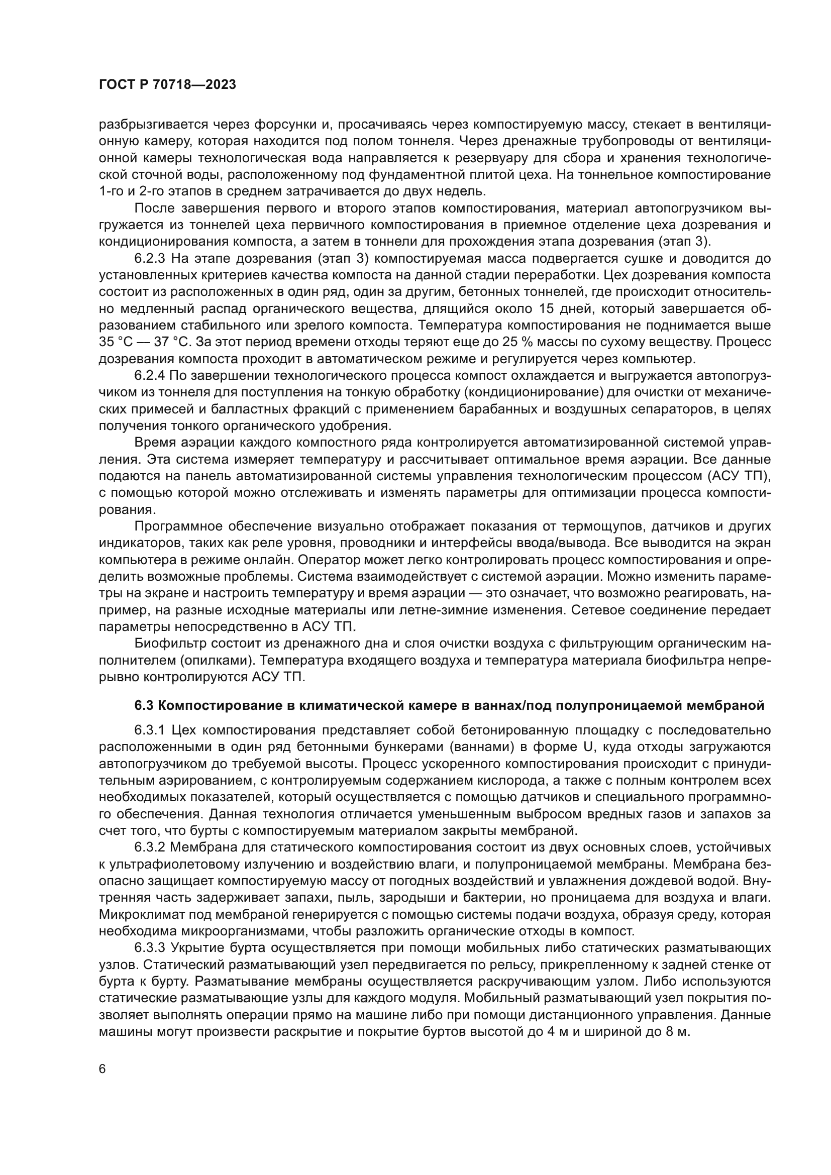 ГОСТ Р 70718-2023