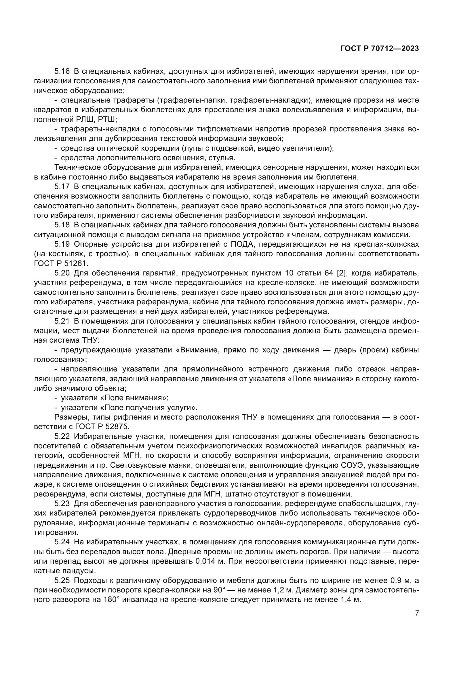 ГОСТ Р 70712-2023