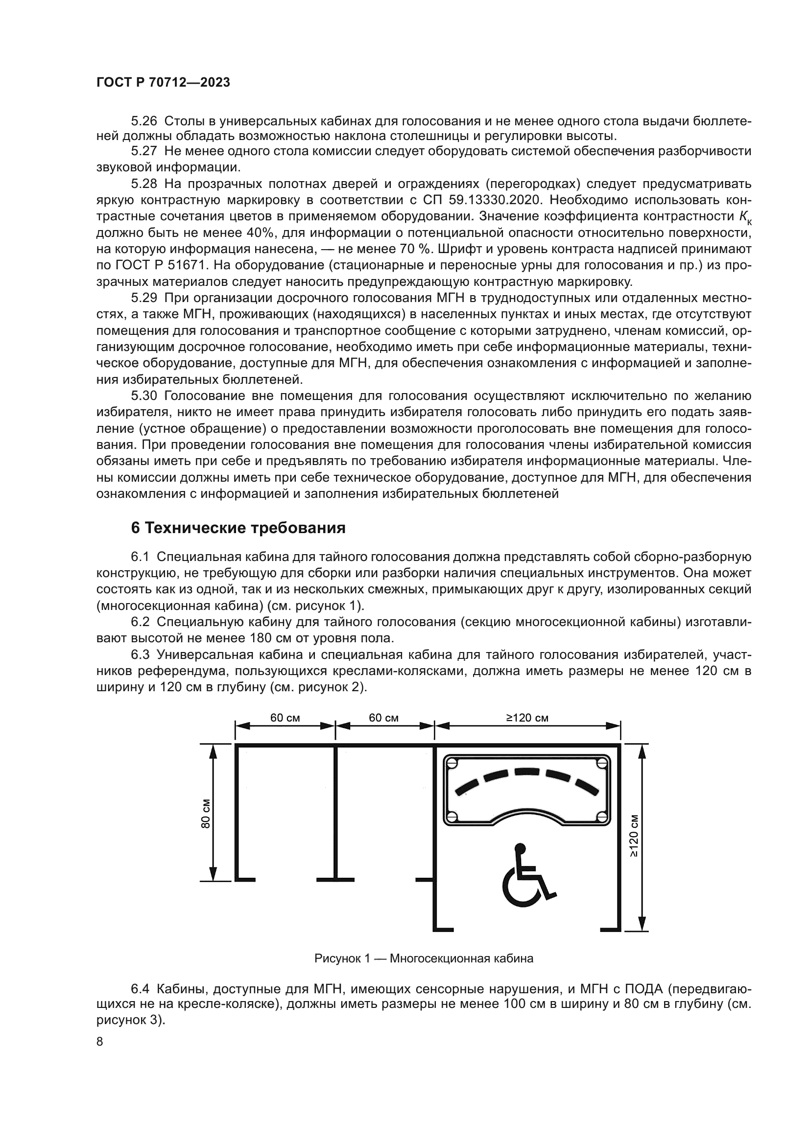 ГОСТ Р 70712-2023