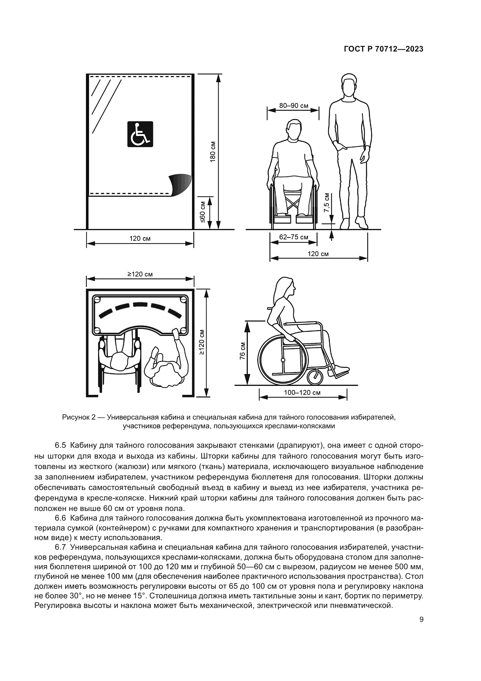 ГОСТ Р 70712-2023