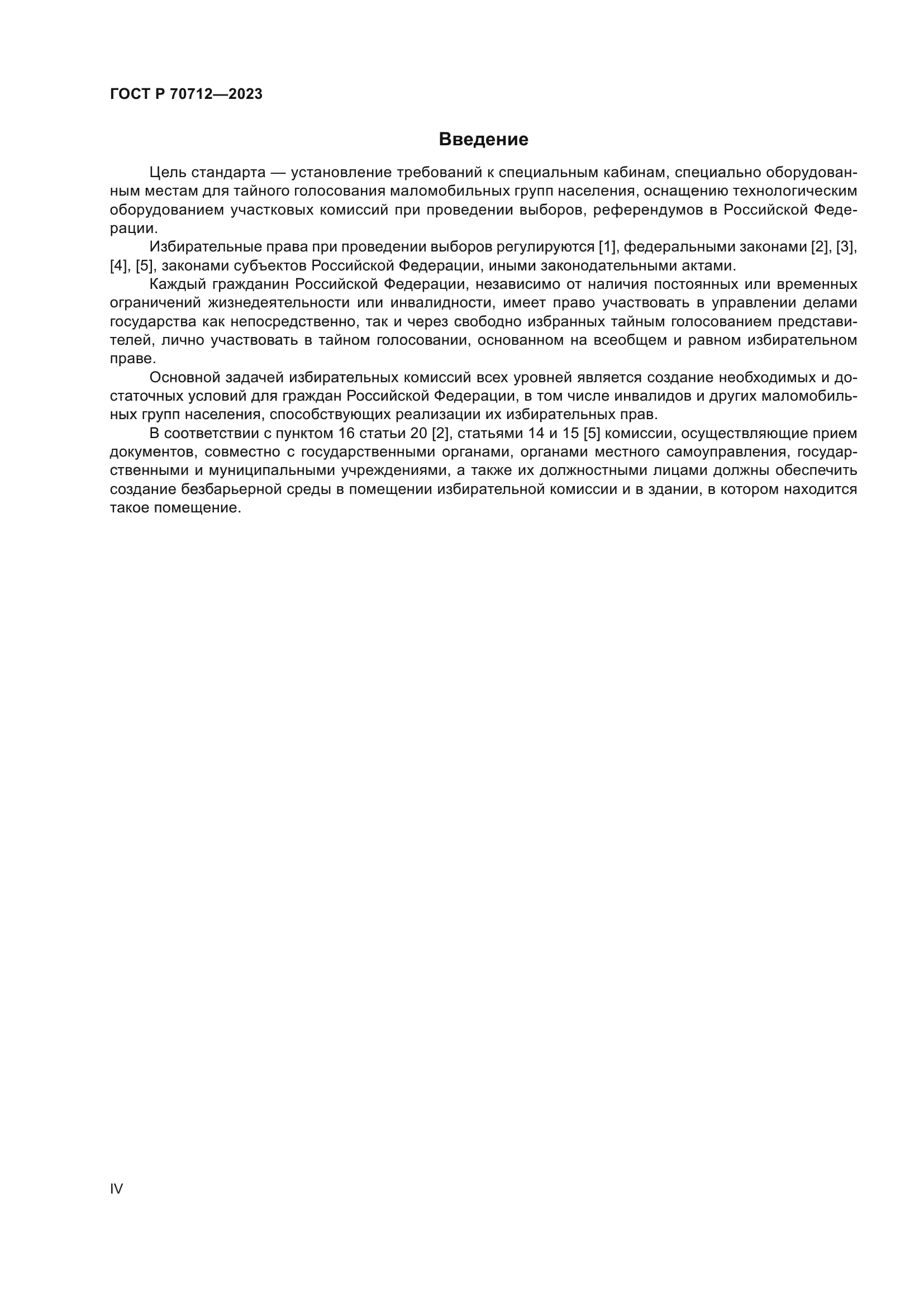 ГОСТ Р 70712-2023