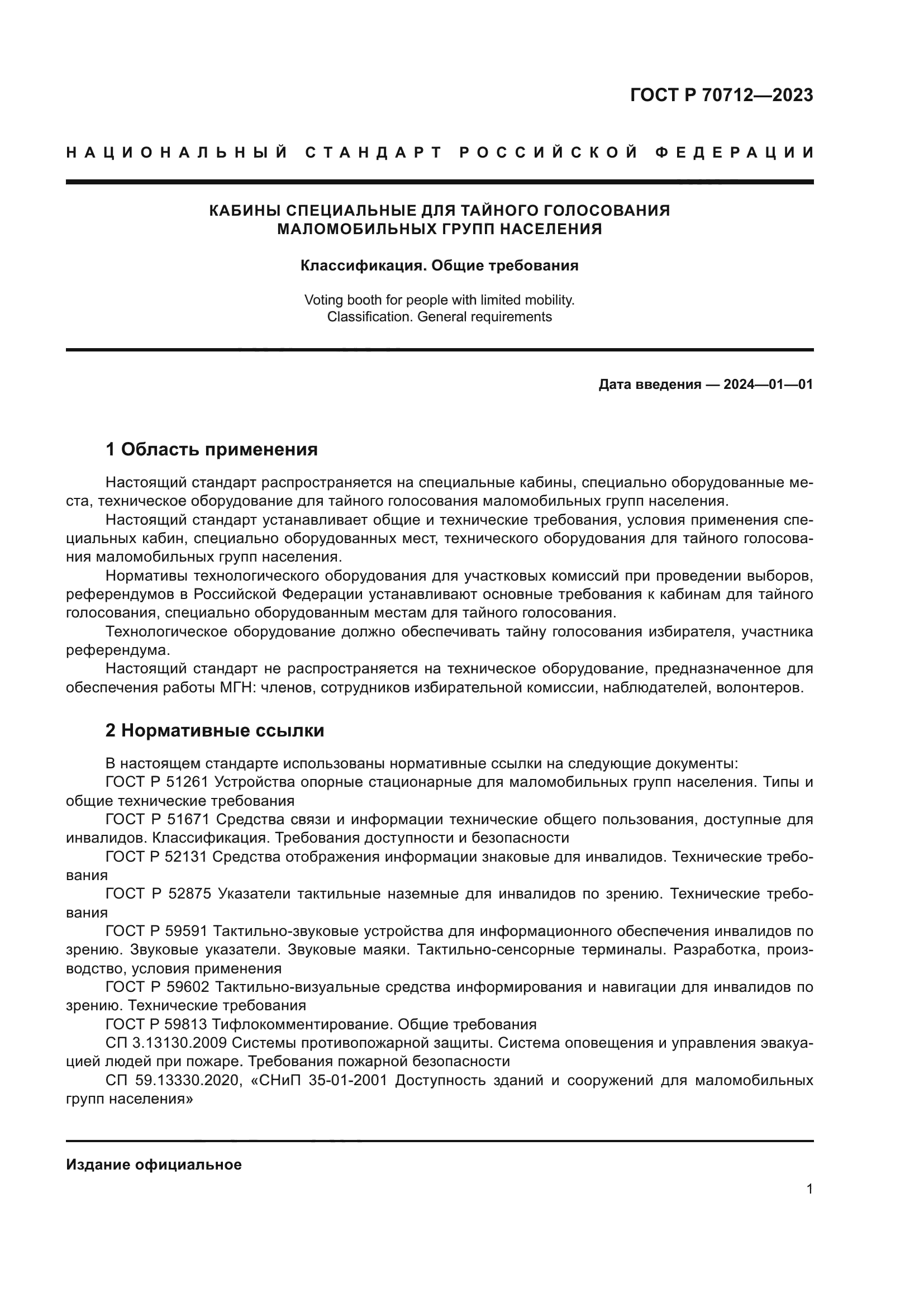 ГОСТ Р 70712-2023