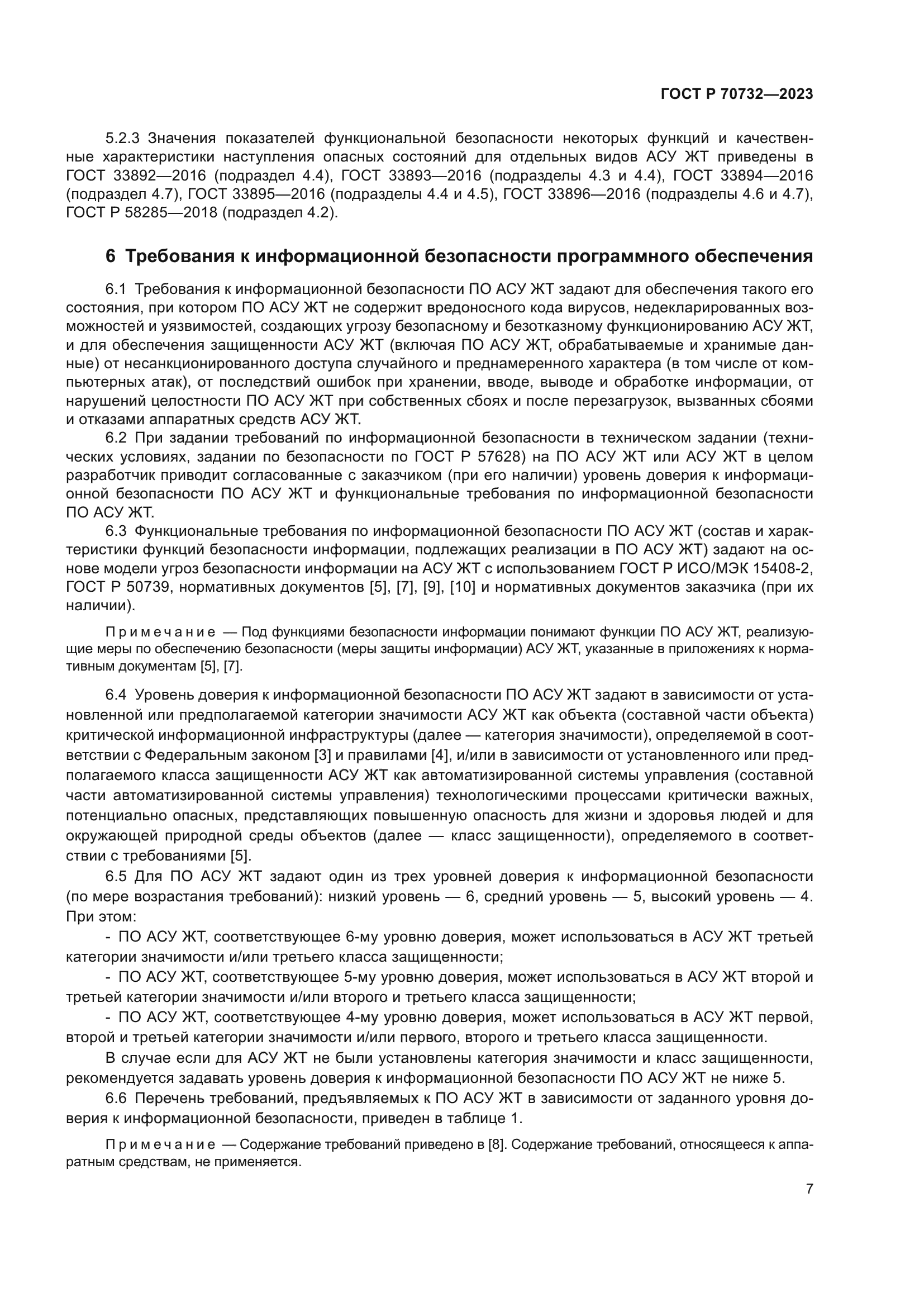 ГОСТ Р 70732-2023