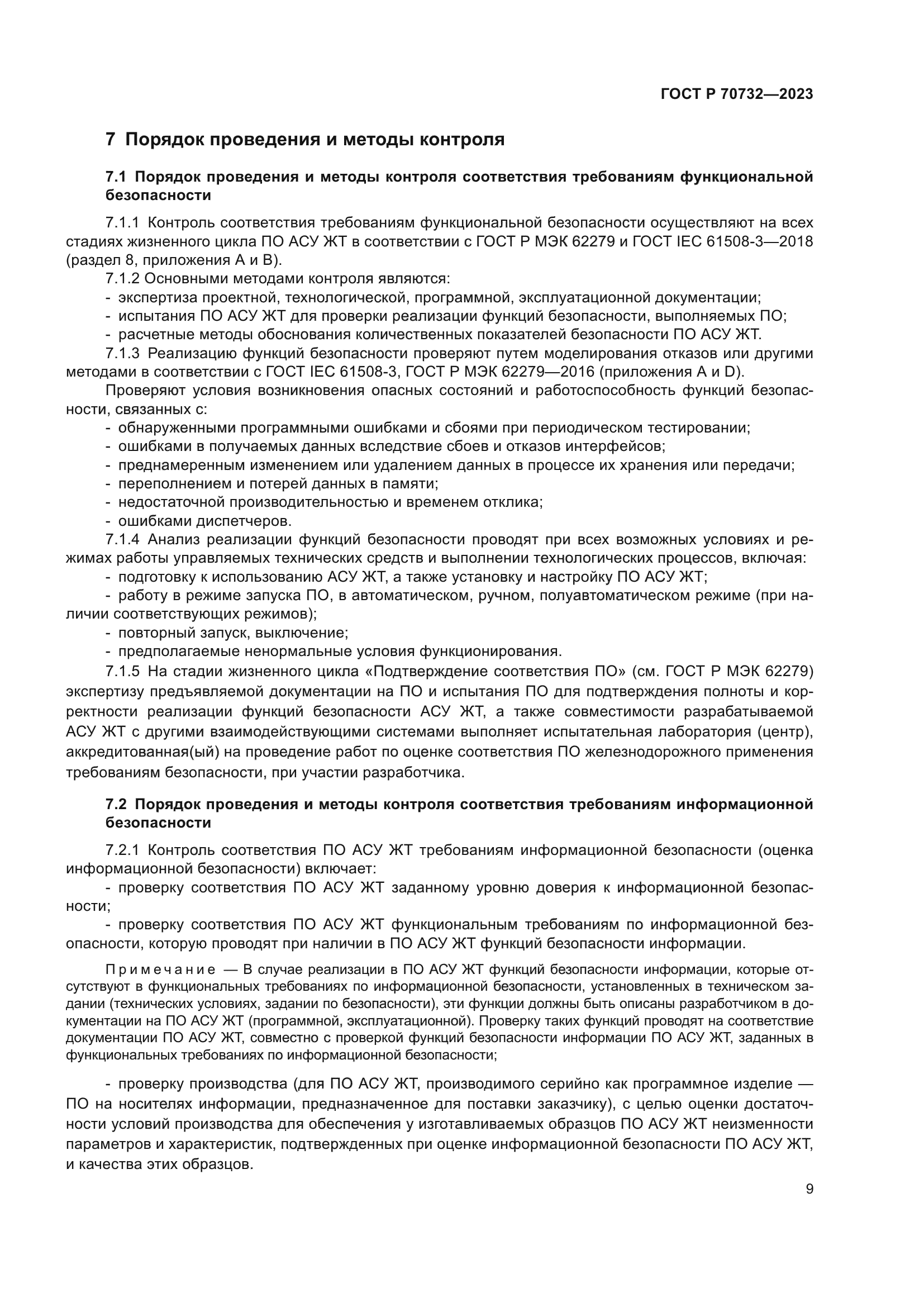 ГОСТ Р 70732-2023