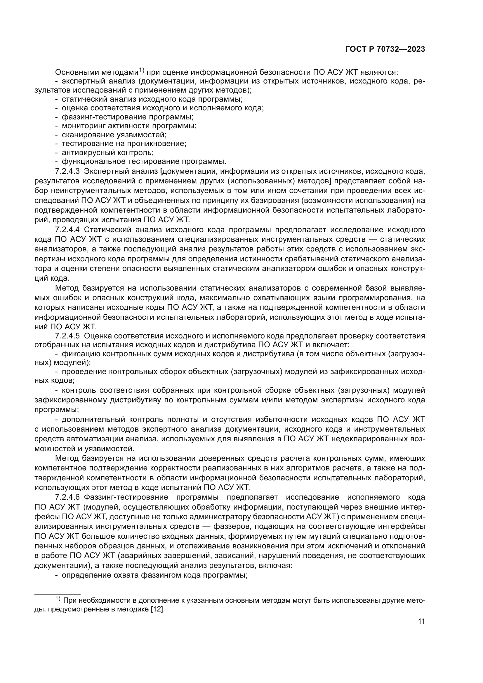 ГОСТ Р 70732-2023